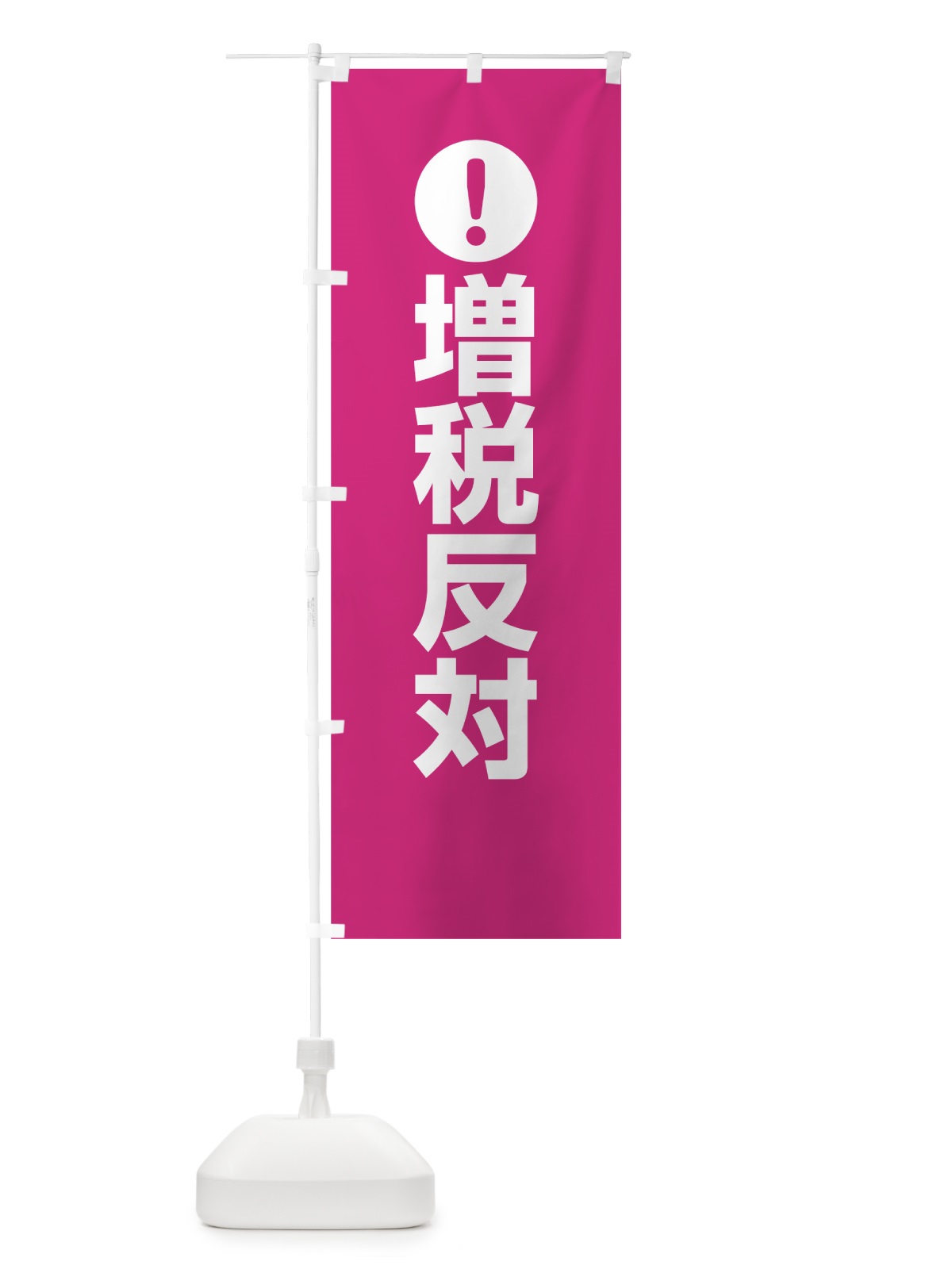 のぼり 増税反対 のぼり旗 7610(デザイン【A】)