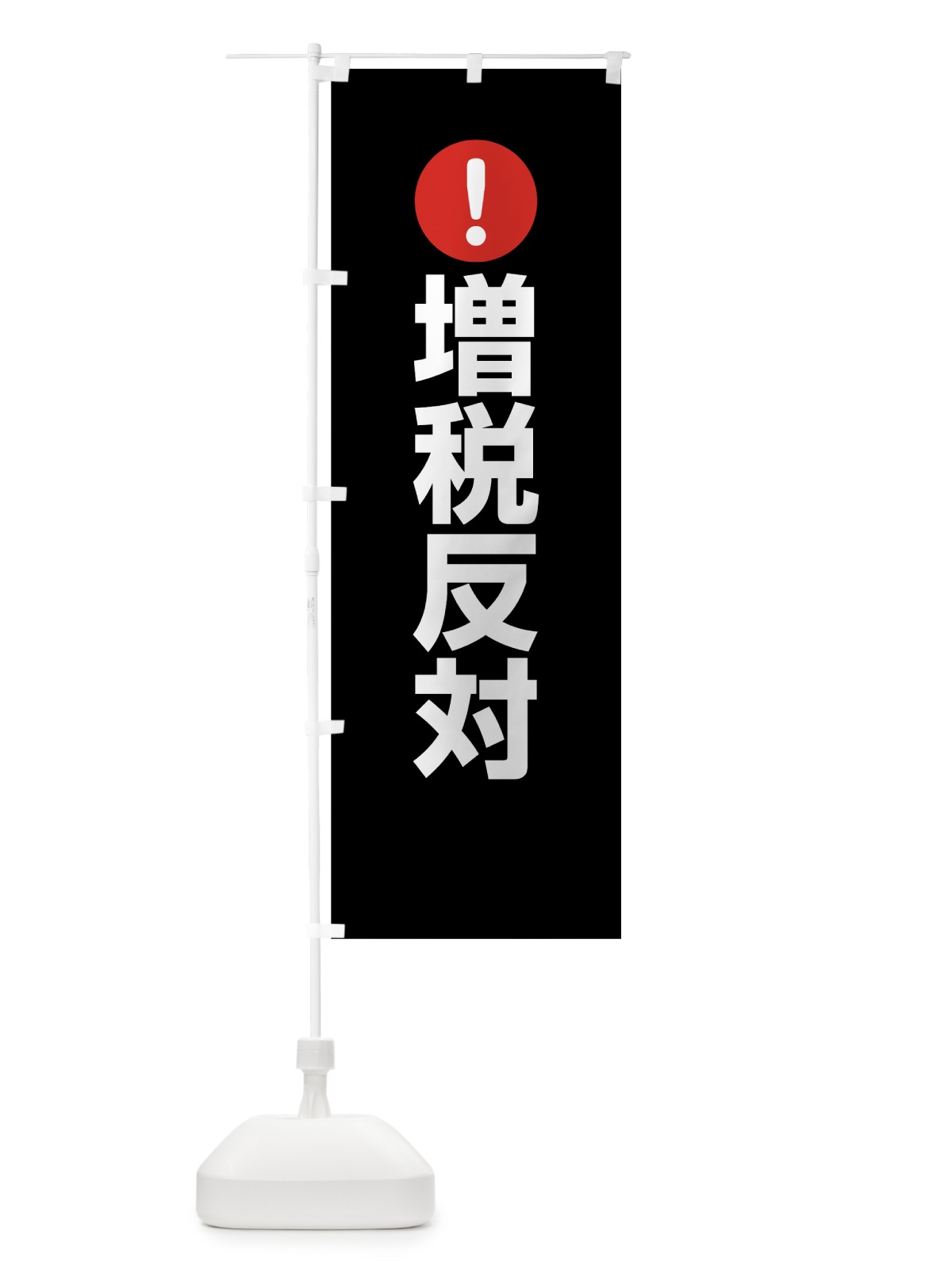 のぼり 増税反対 のぼり旗 7610(デザイン【B】)