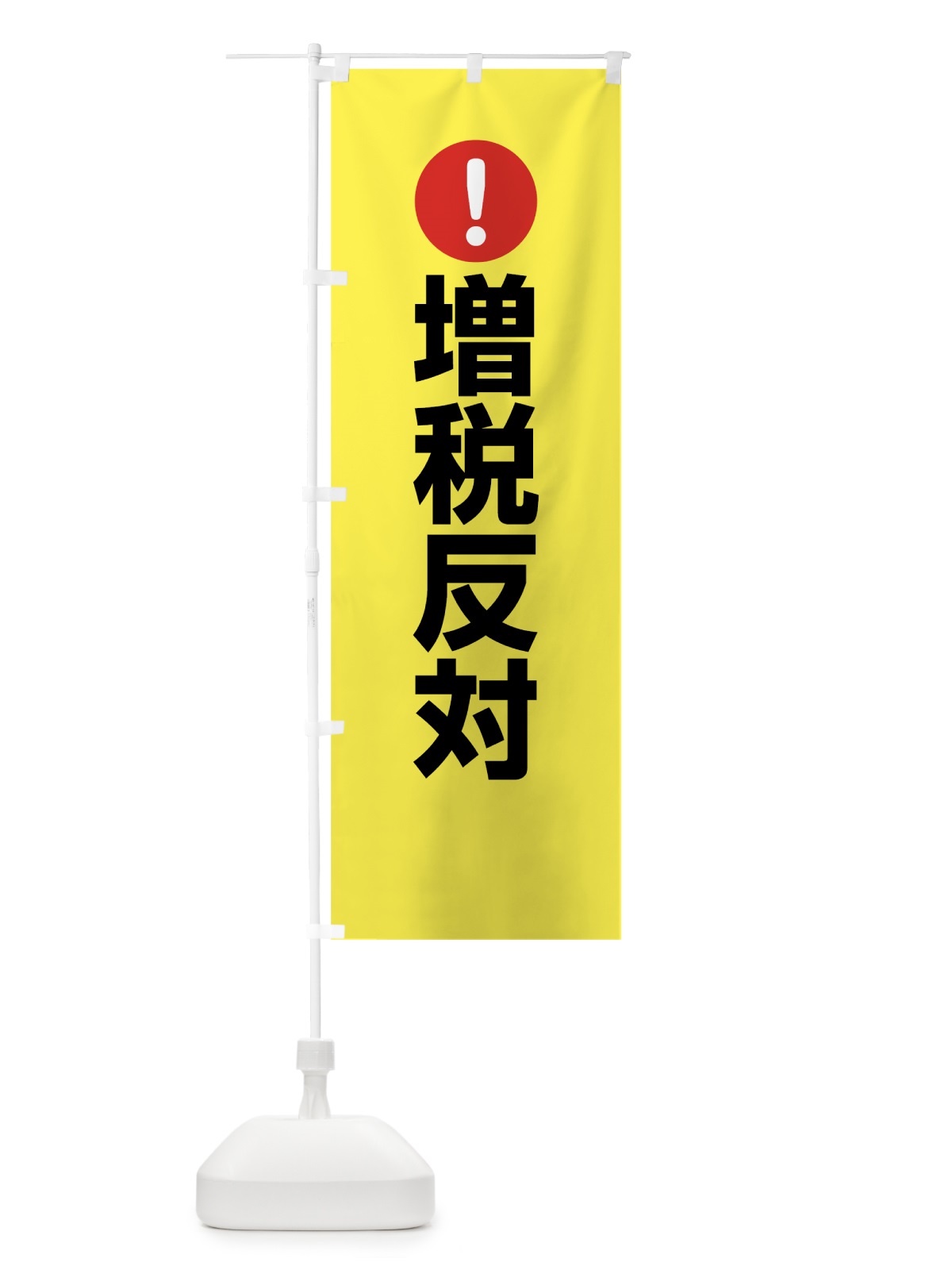 のぼり 増税反対 のぼり旗 7610(デザイン【C】)