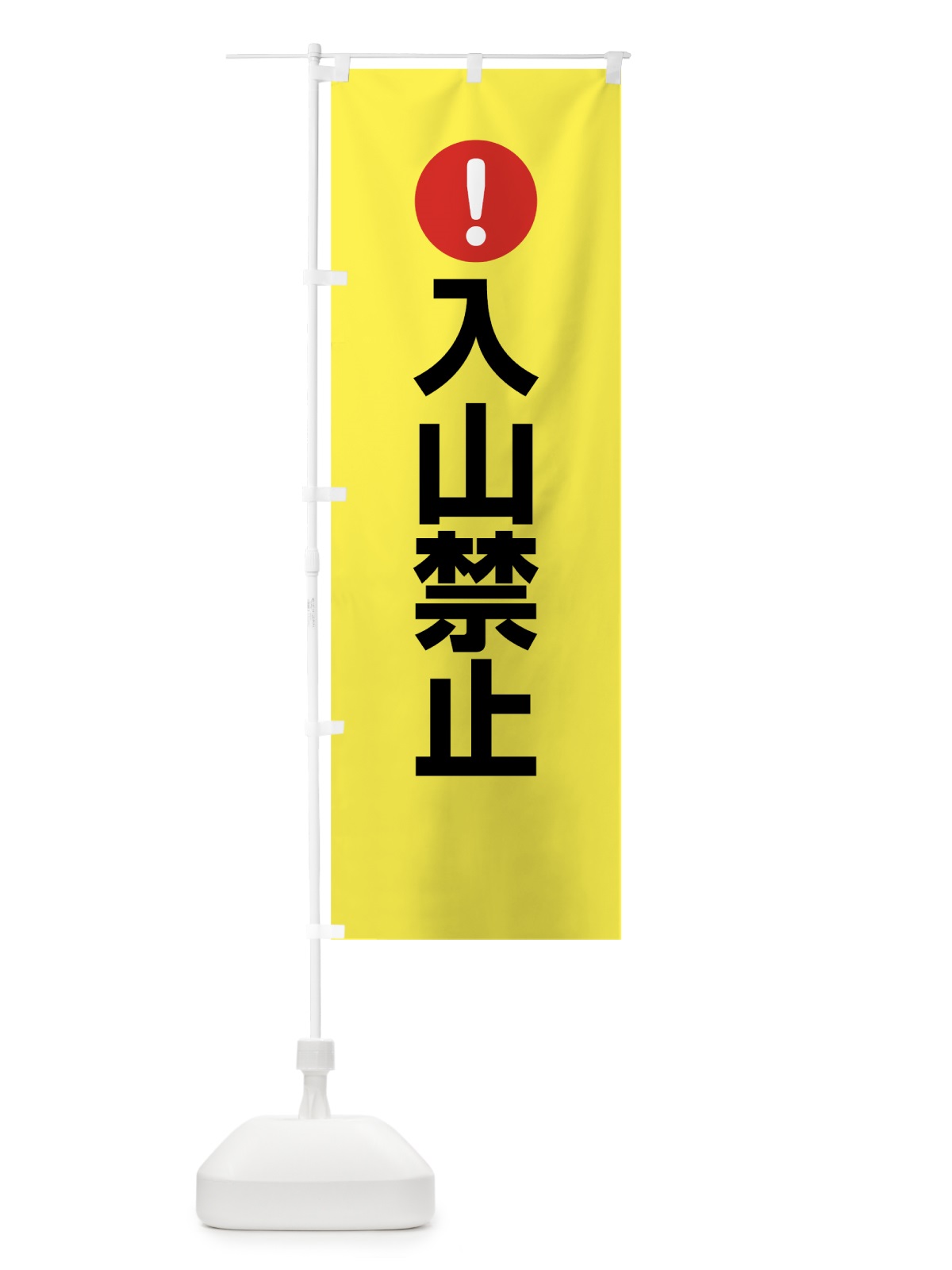 のぼり 入山禁止 のぼり旗 761A(デザイン【C】)