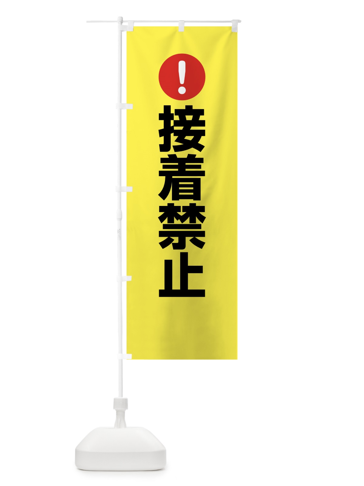 のぼり 接着禁止 のぼり旗 761C(デザイン【C】)