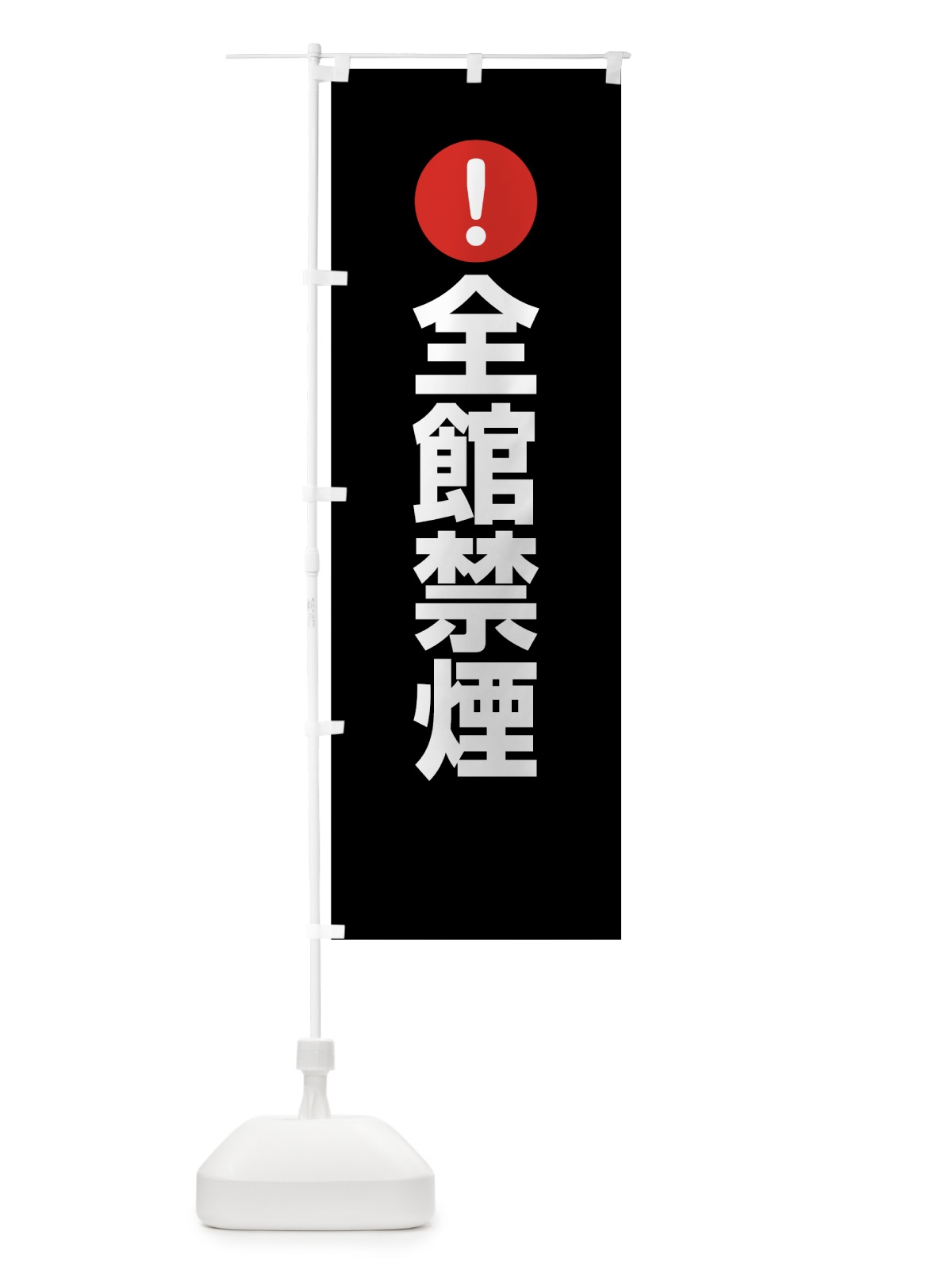 のぼり 全館禁煙 のぼり旗 761E(デザイン【B】)
