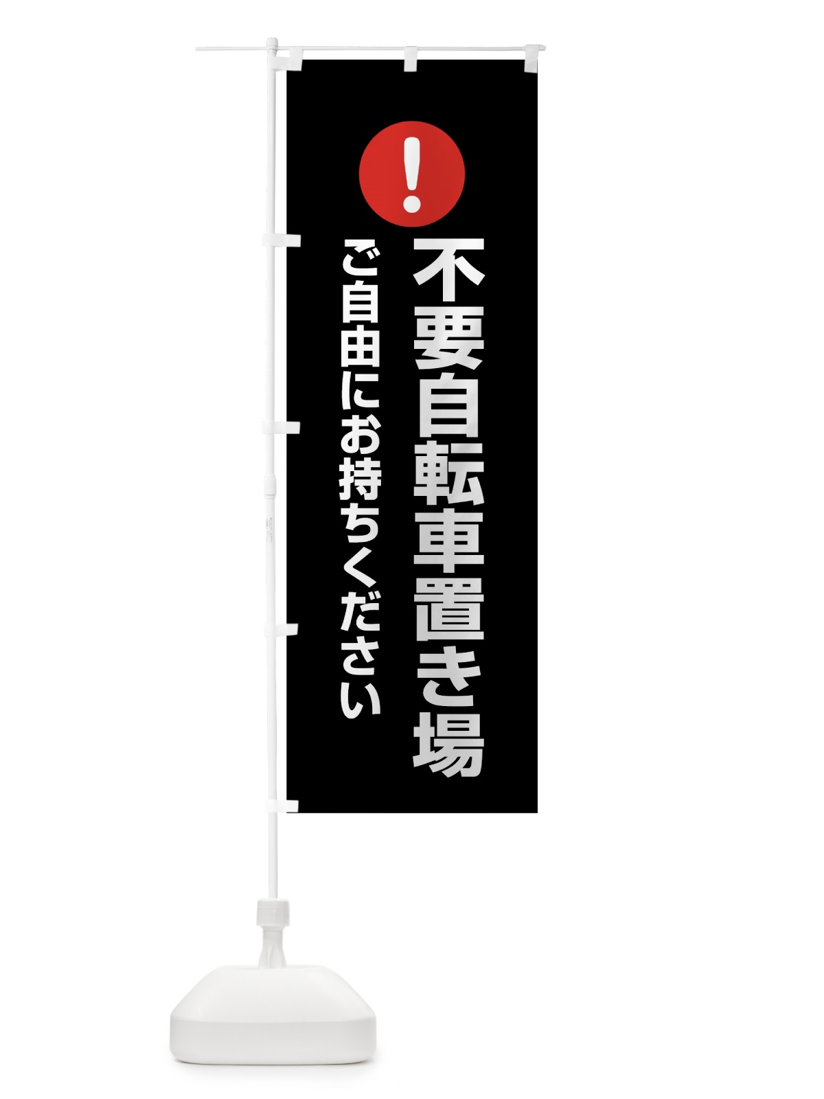 のぼり 不要自転車置き場 のぼり旗 761F(デザイン【B】)