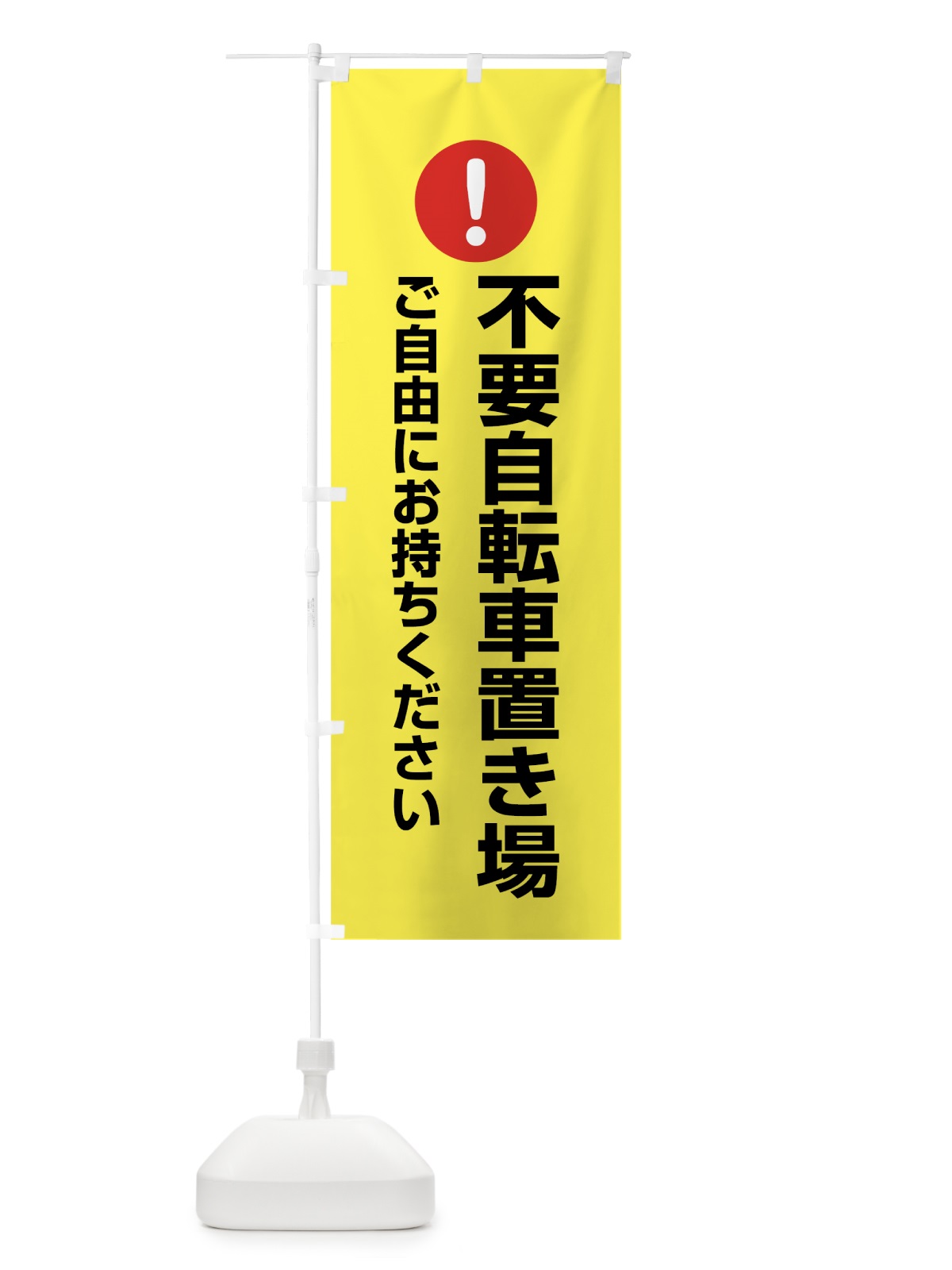 のぼり 不要自転車置き場 のぼり旗 761F(デザイン【C】)