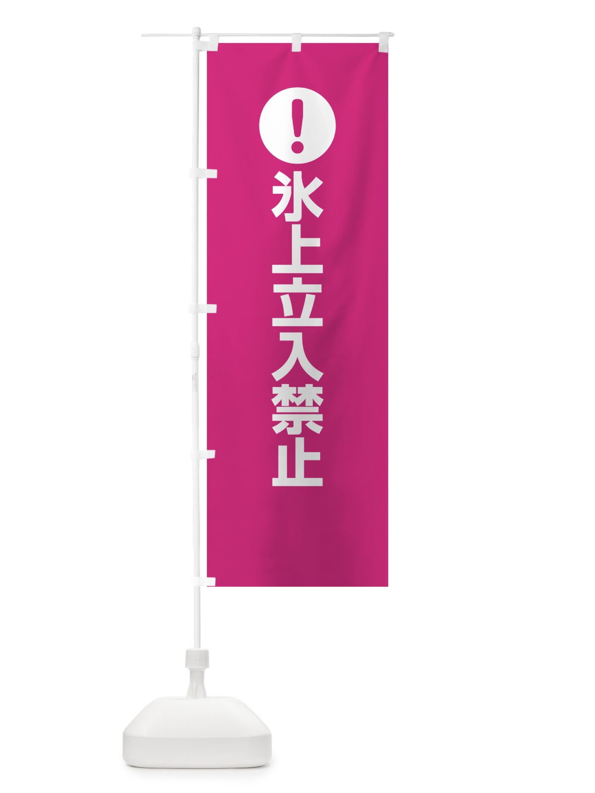のぼり 氷上立入禁止 のぼり旗 761G(デザイン【A】)