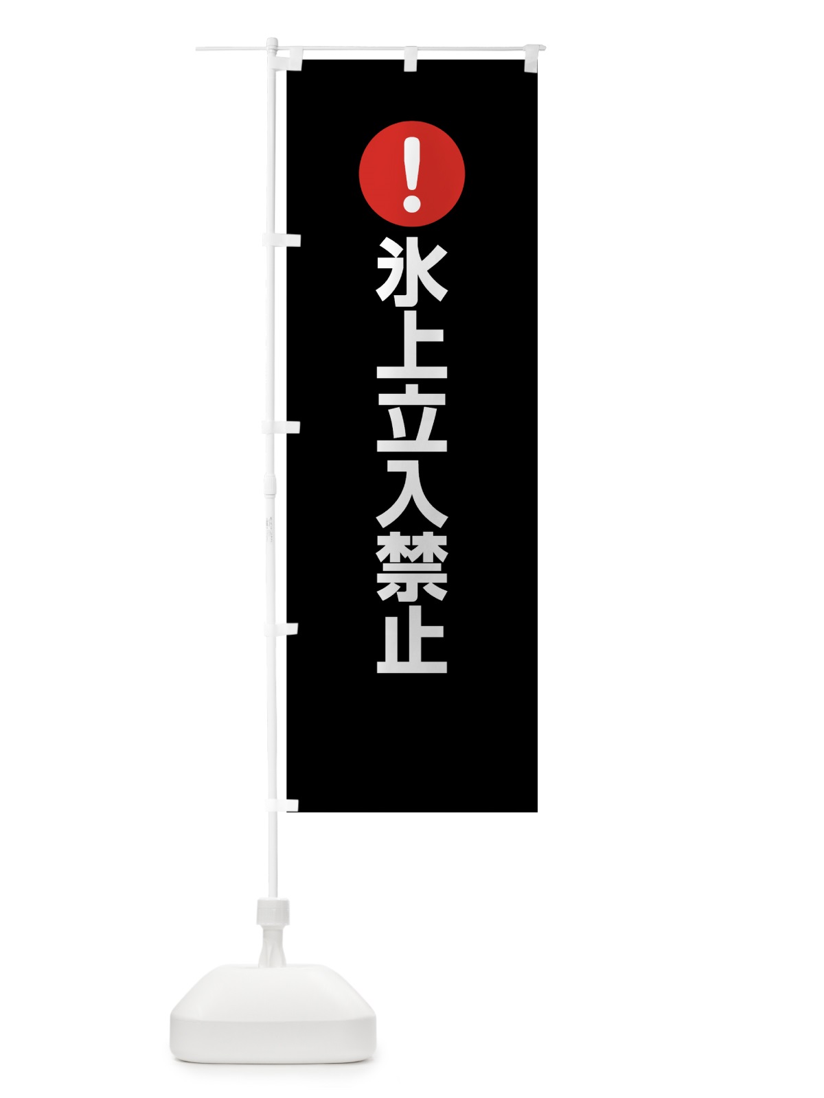 のぼり 氷上立入禁止 のぼり旗 761G(デザイン【B】)