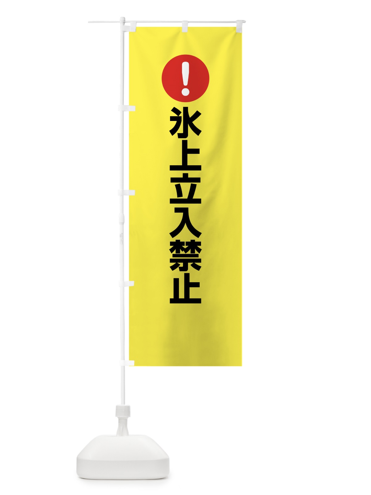 のぼり 氷上立入禁止 のぼり旗 761G(デザイン【C】)