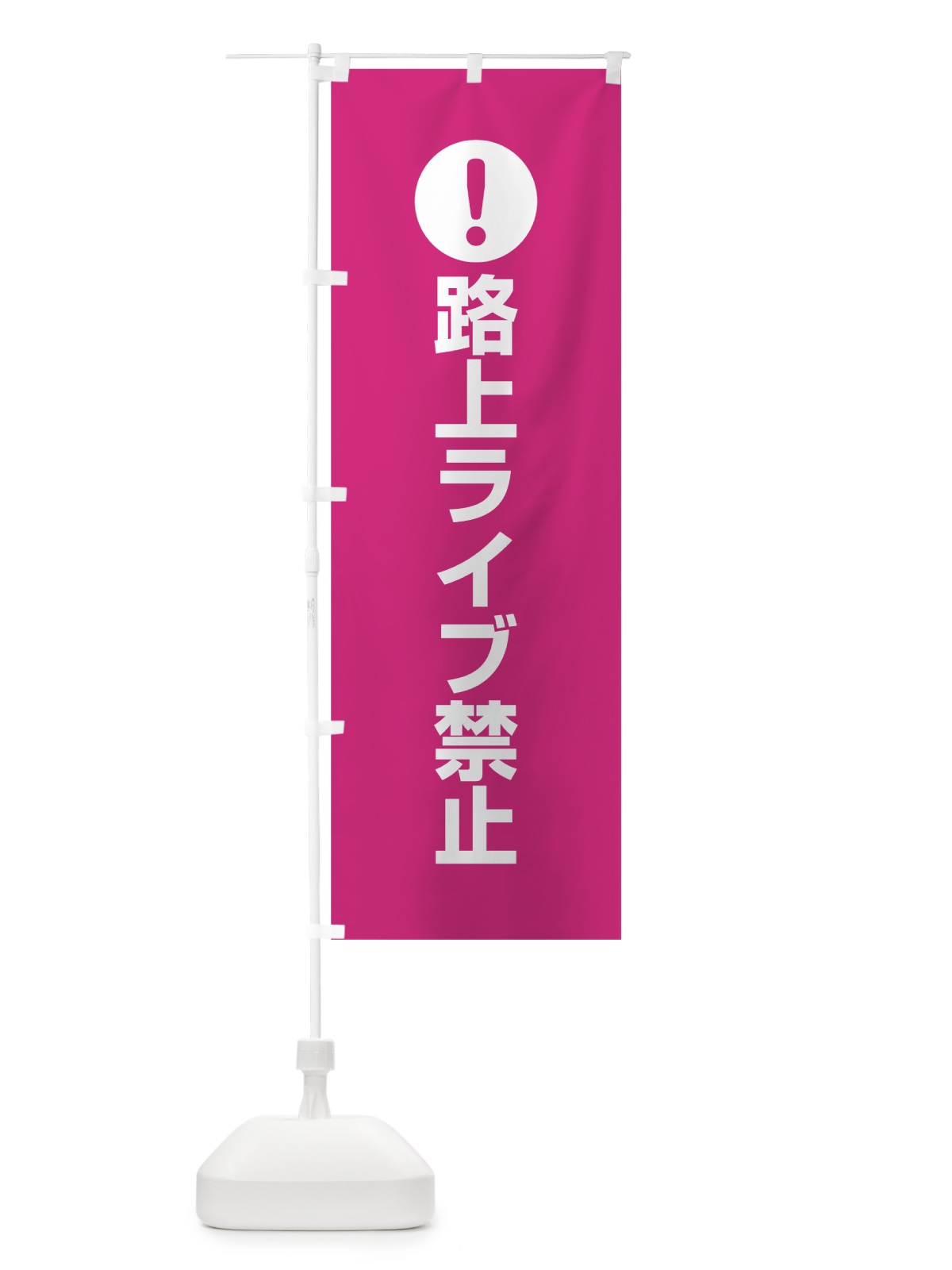 のぼり 路上ライブ禁止 のぼり旗 761L(デザイン【A】)