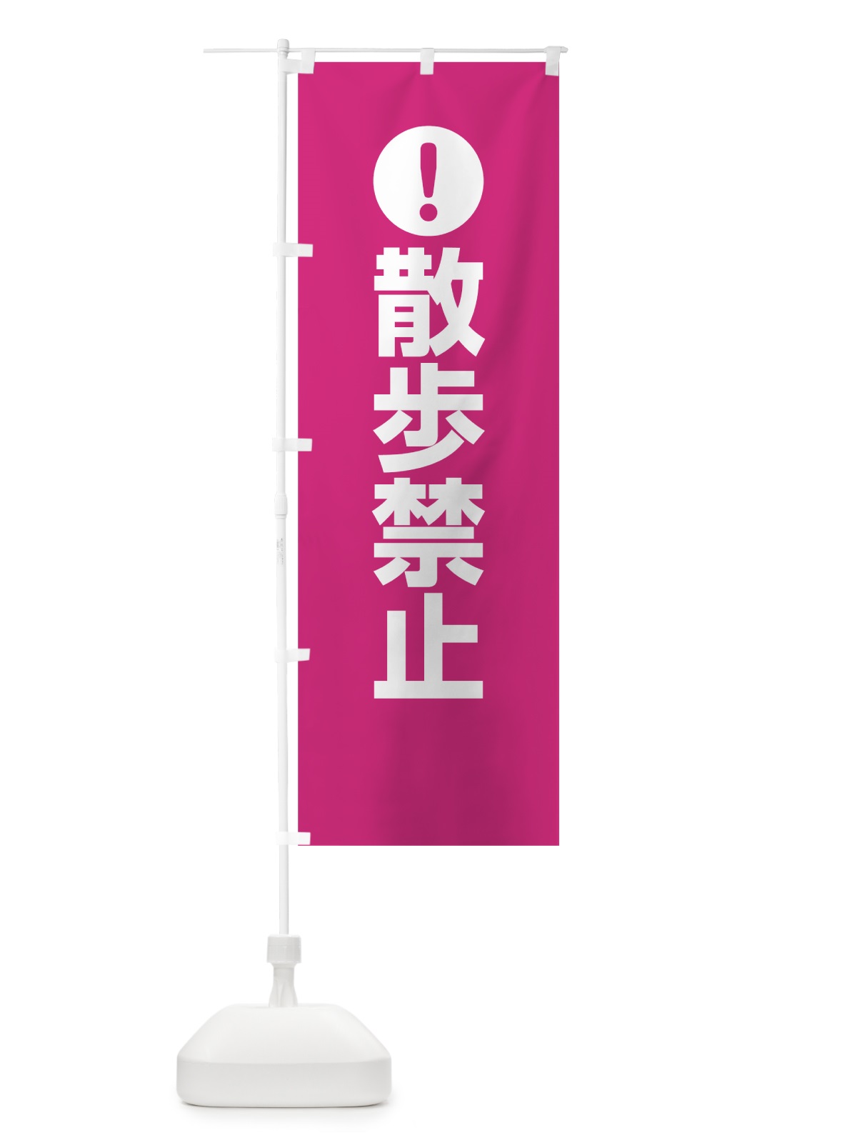 のぼり 散歩禁止 のぼり旗 761N(デザイン【A】)