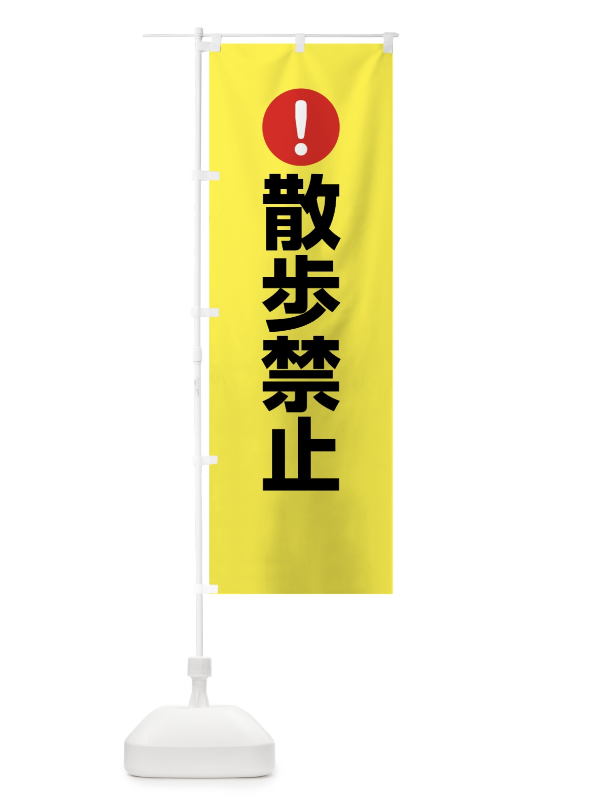 のぼり 散歩禁止 のぼり旗 761N(デザイン【C】)