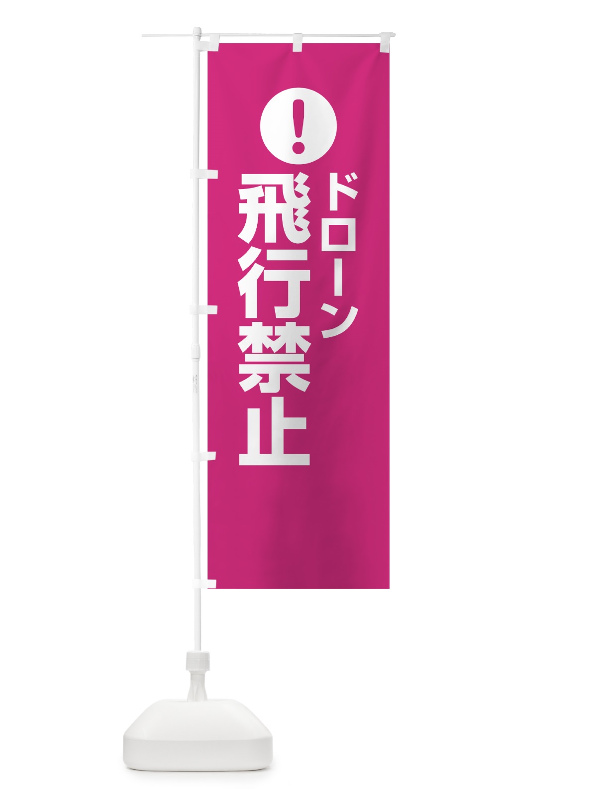 のぼり ドローン飛行禁止 のぼり旗 761S(デザイン【A】)