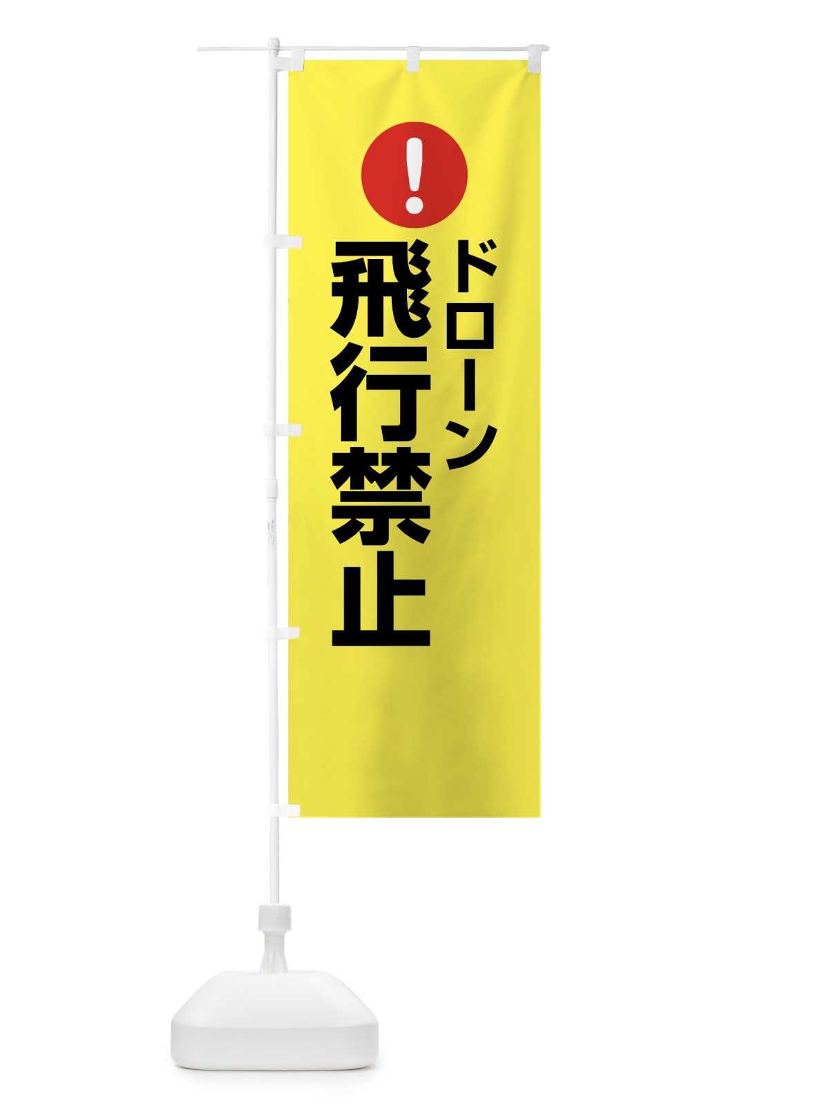 のぼり ドローン飛行禁止 のぼり旗 761S(デザイン【C】)