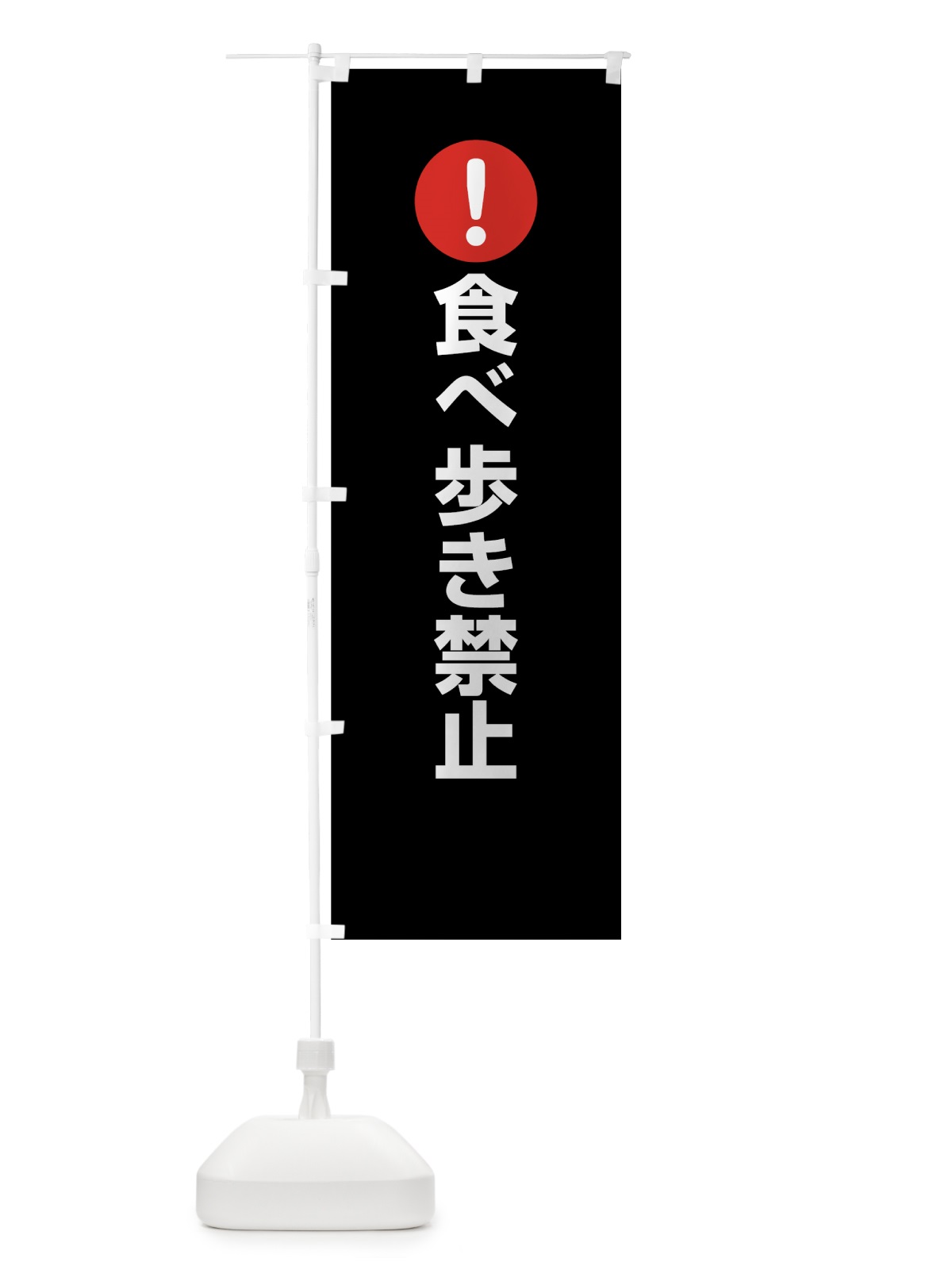 のぼり 食べ歩き禁止 のぼり旗 761T(デザイン【B】)