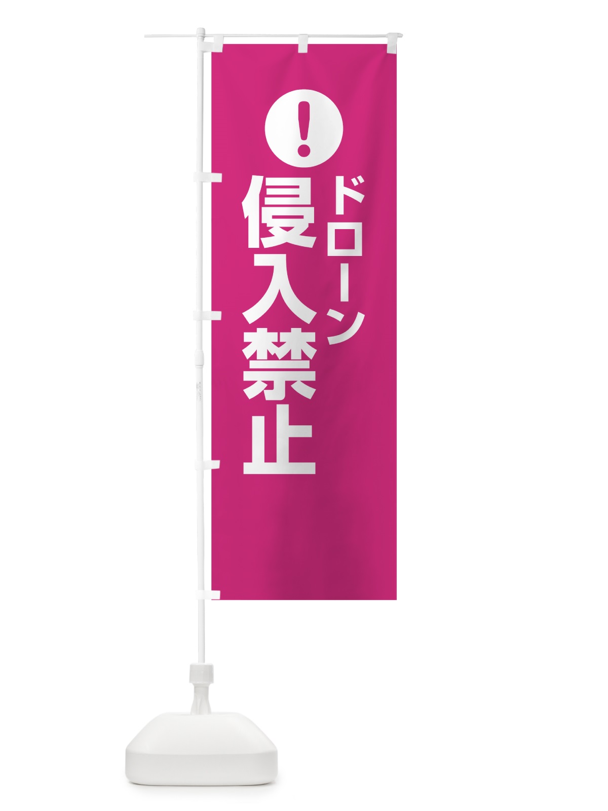 のぼり ドローン侵入禁止 のぼり旗 761U(デザイン【A】)
