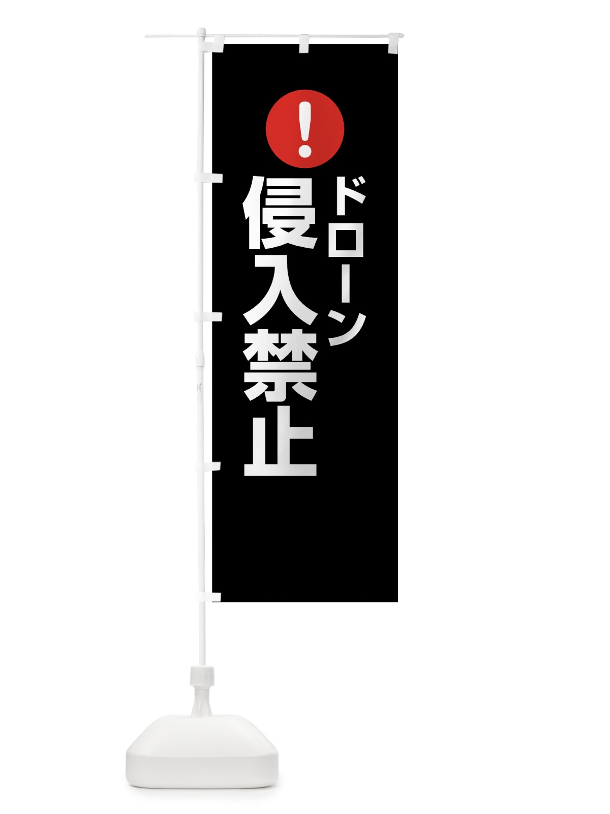 のぼり ドローン侵入禁止 のぼり旗 761U(デザイン【B】)