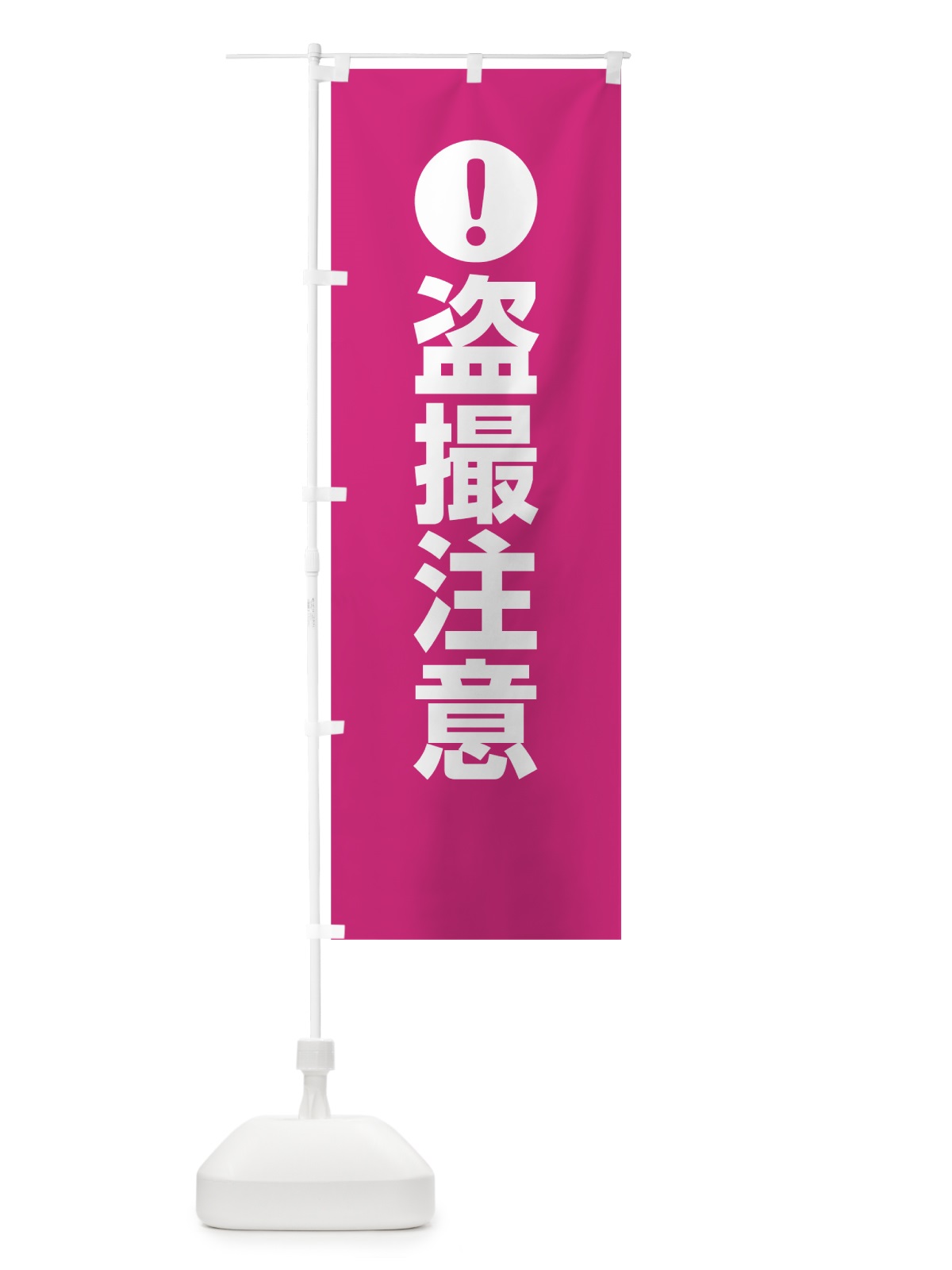のぼり 盗撮注意 のぼり旗 761W(デザイン【A】)