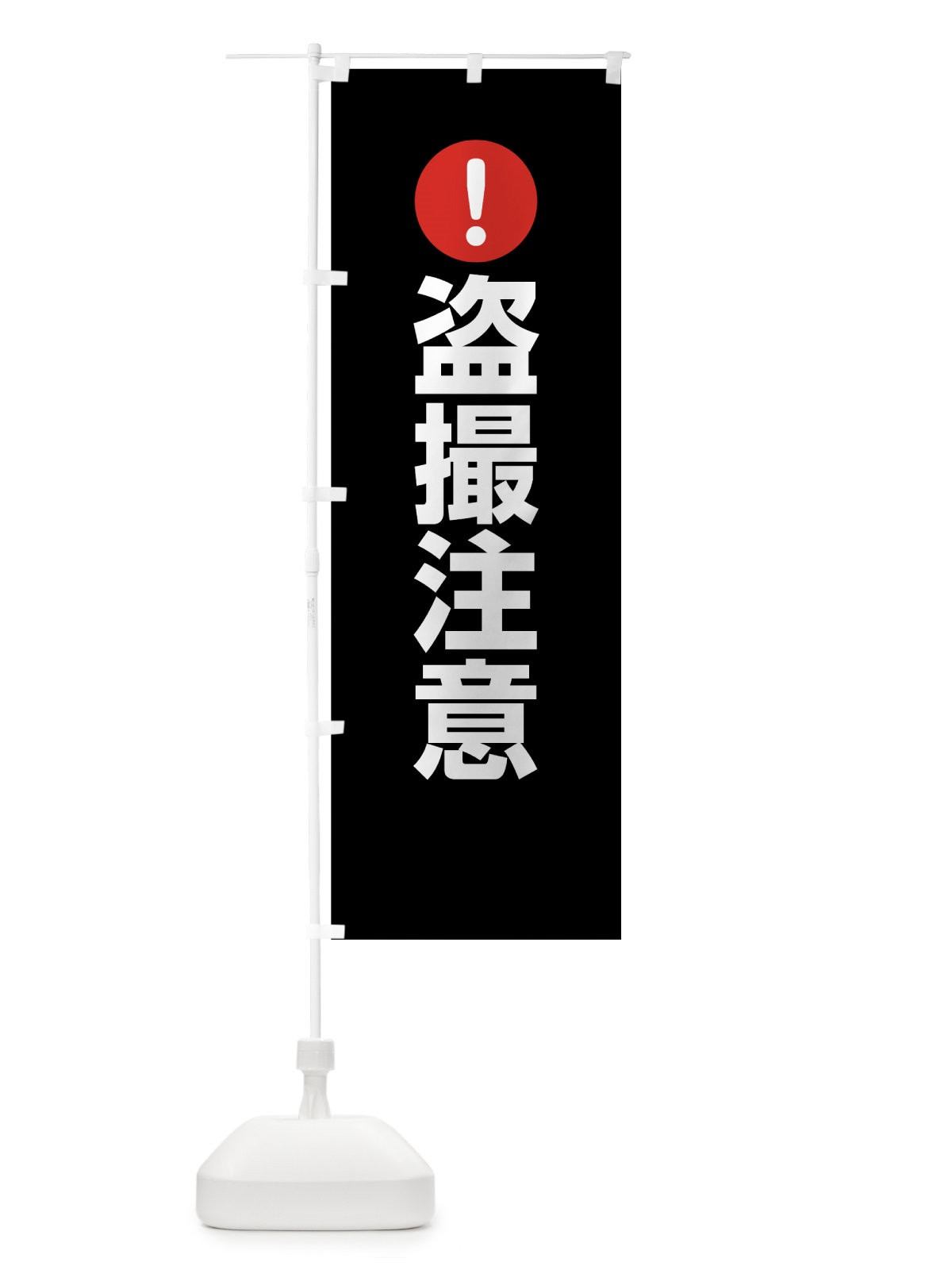 のぼり 盗撮注意 のぼり旗 761W(デザイン【B】)