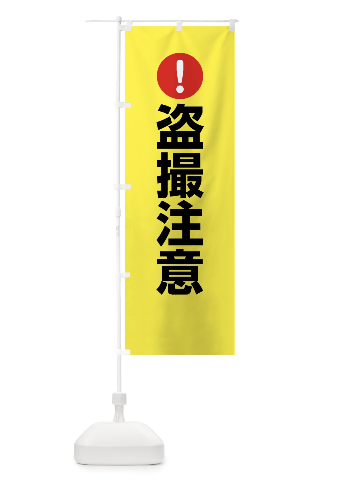のぼり 盗撮注意 のぼり旗 761W(デザイン【C】)