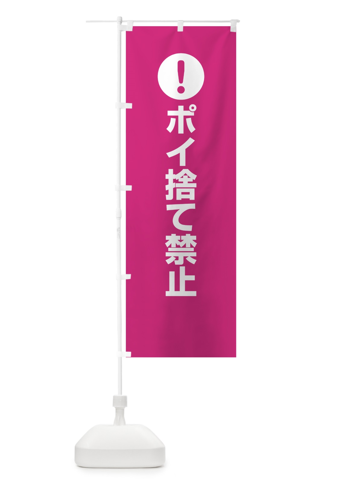 のぼり ポイ捨て禁止 のぼり旗 761Y(デザイン【A】)