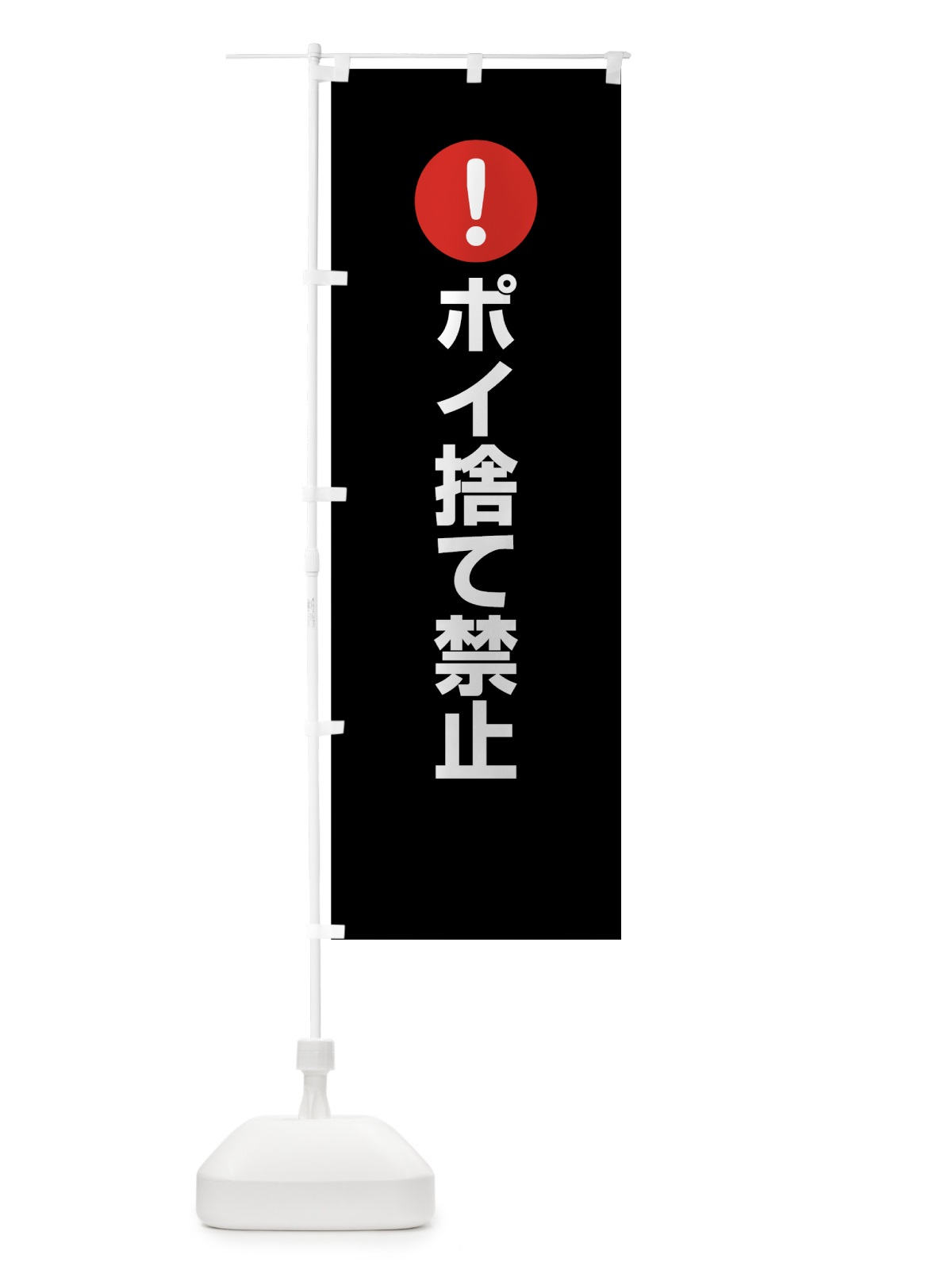 のぼり ポイ捨て禁止 のぼり旗 761Y(デザイン【B】)