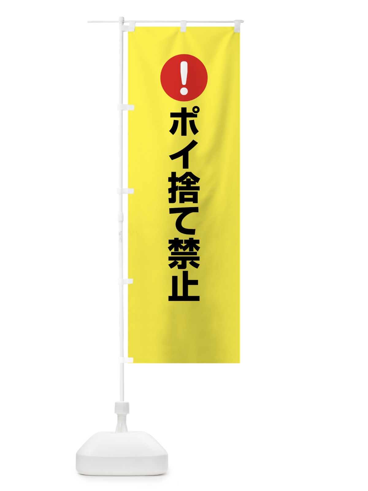 のぼり ポイ捨て禁止 のぼり旗 761Y(デザイン【C】)