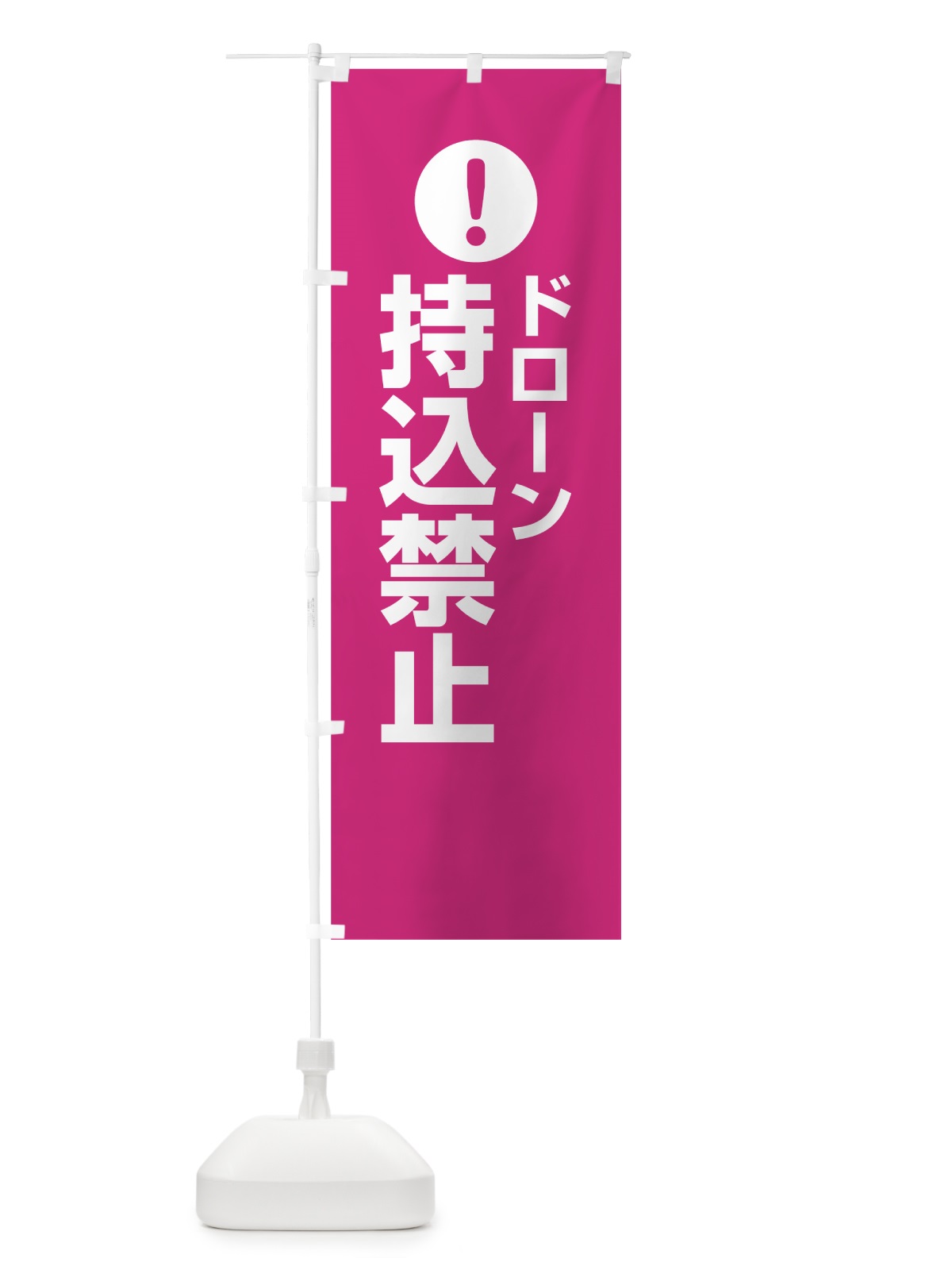 のぼり ドローン持込禁止 のぼり旗 7620(デザイン【A】)