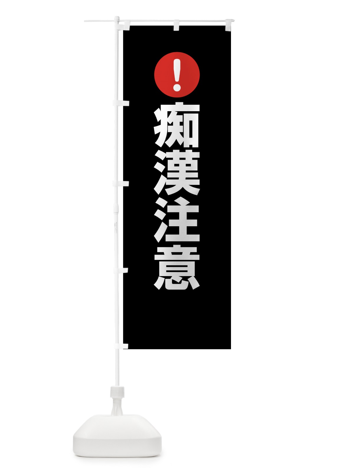 のぼり 痴漢注意 のぼり旗 7621(デザイン【B】)