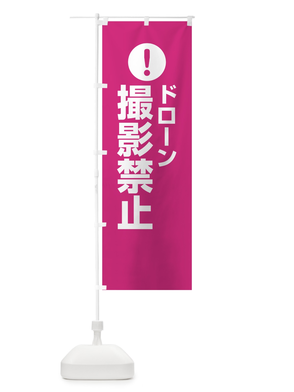 のぼり ドローン撮影禁止 のぼり旗 7624(デザイン【A】)