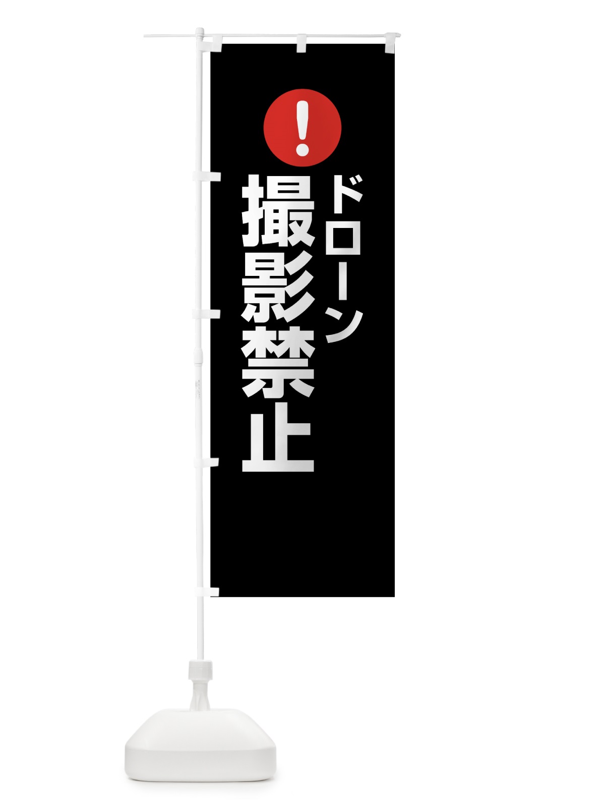 のぼり ドローン撮影禁止 のぼり旗 7624(デザイン【B】)