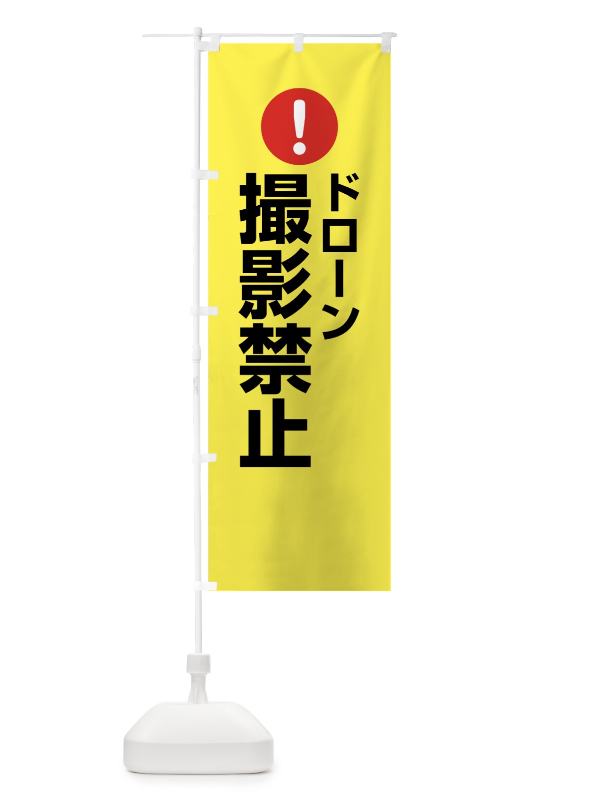 のぼり ドローン撮影禁止 のぼり旗 7624(デザイン【C】)