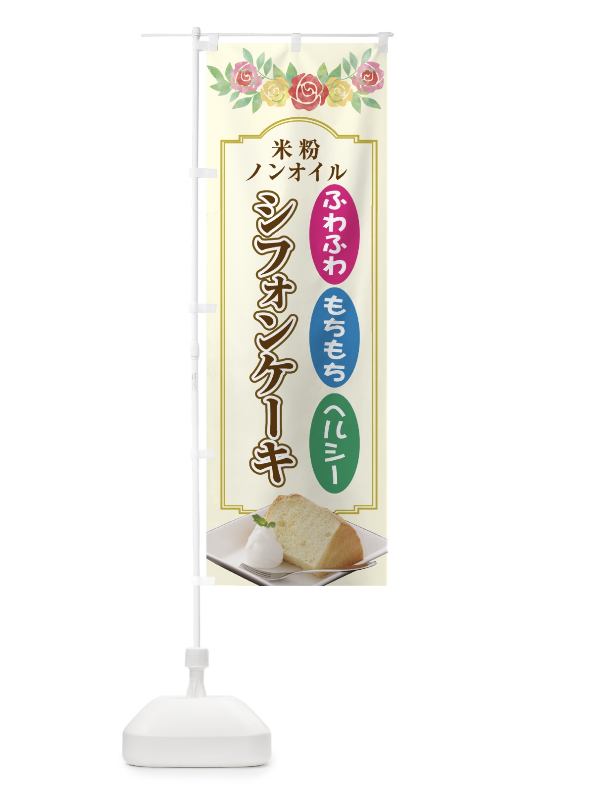 のぼり シフォンケーキ のぼり旗 7626(デザイン【A】)