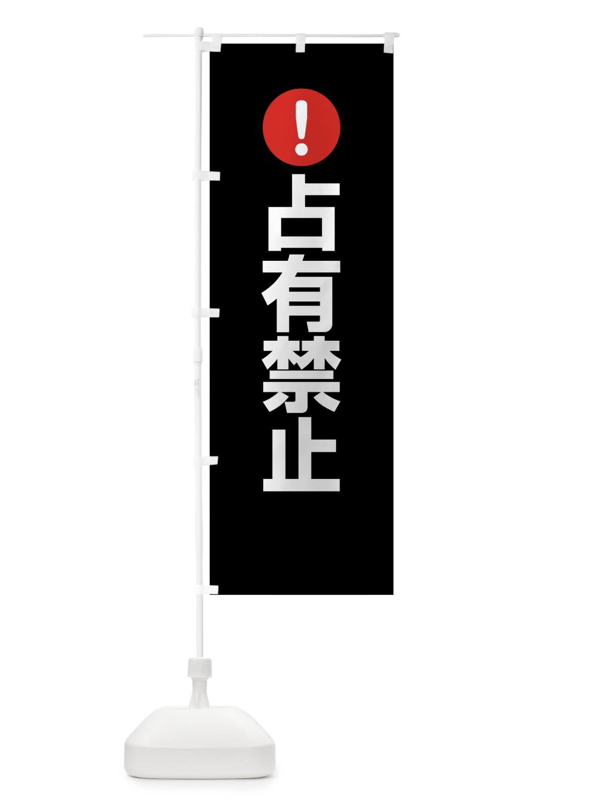 のぼり 占有禁止 のぼり旗 7627(デザイン【B】)
