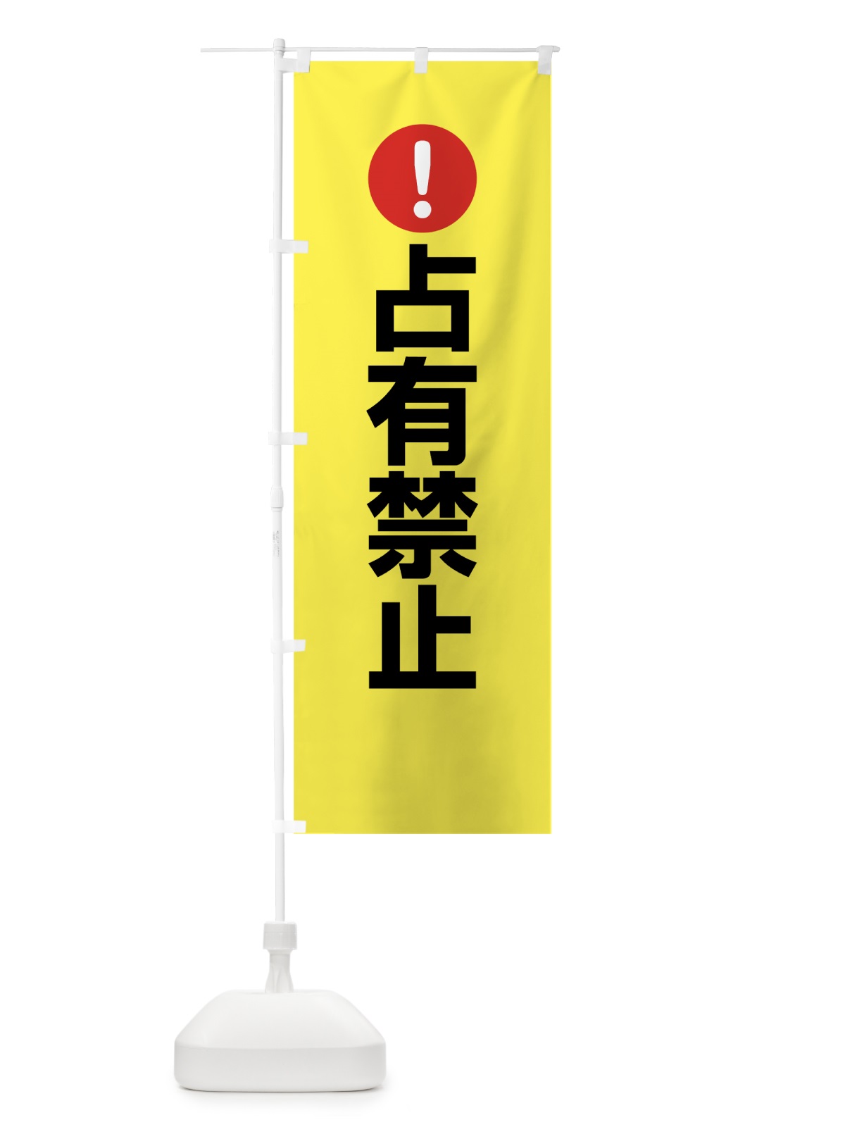のぼり 占有禁止 のぼり旗 7627(デザイン【C】)