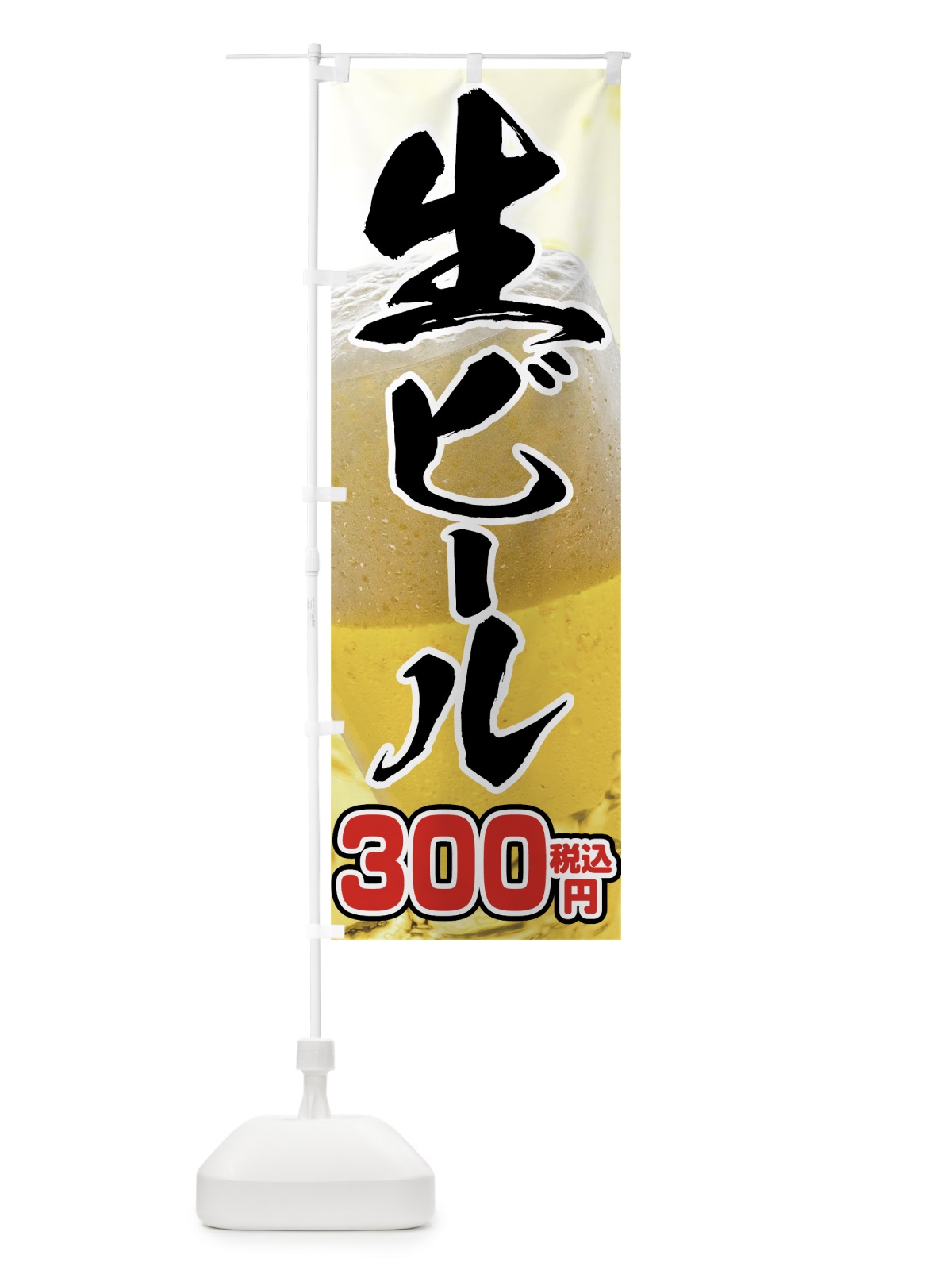 のぼり 生ビール300円 のぼり旗 7629(デザイン【A】)