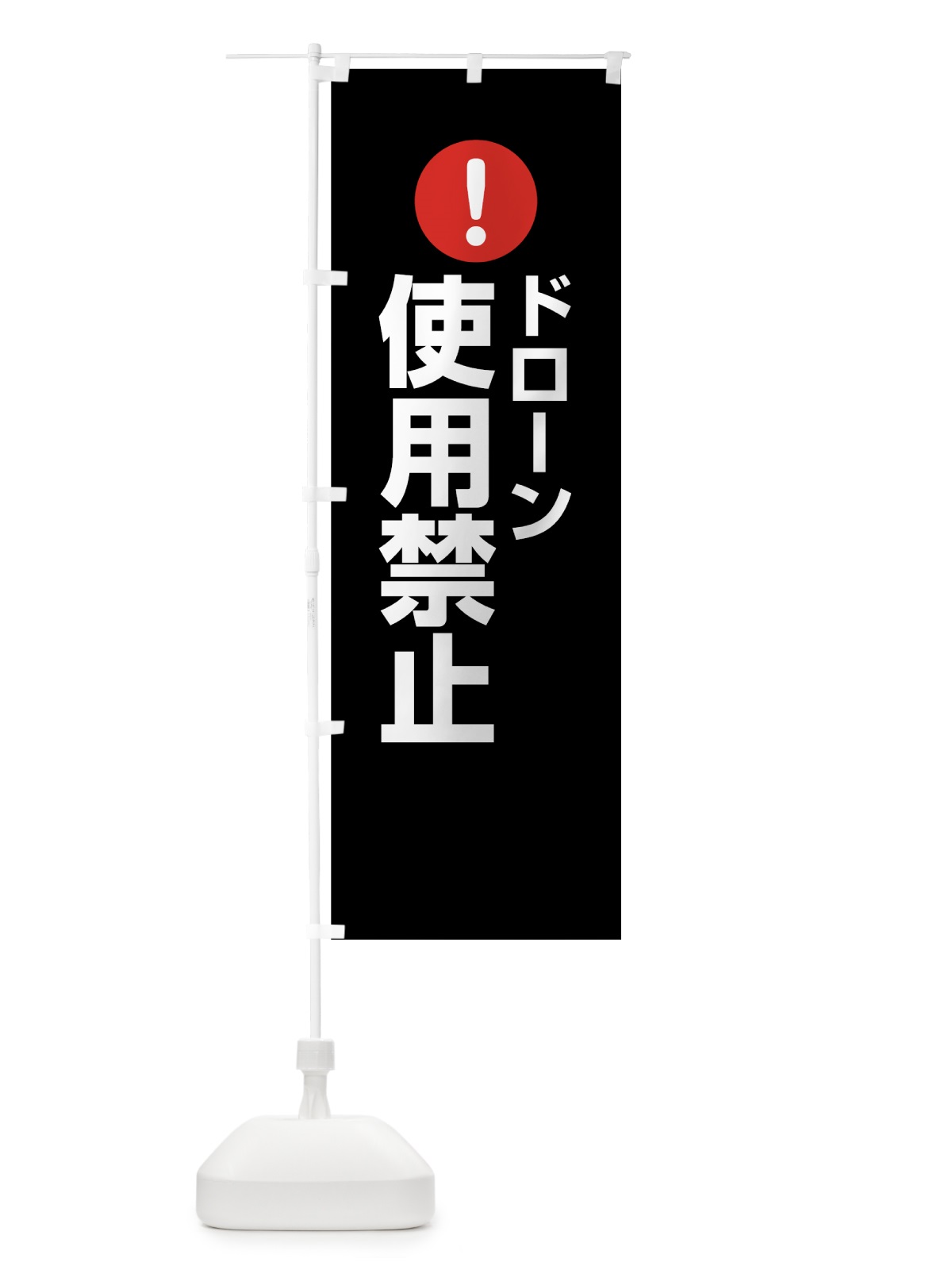 のぼり ドローン使用禁止 のぼり旗 762K(デザイン【B】)