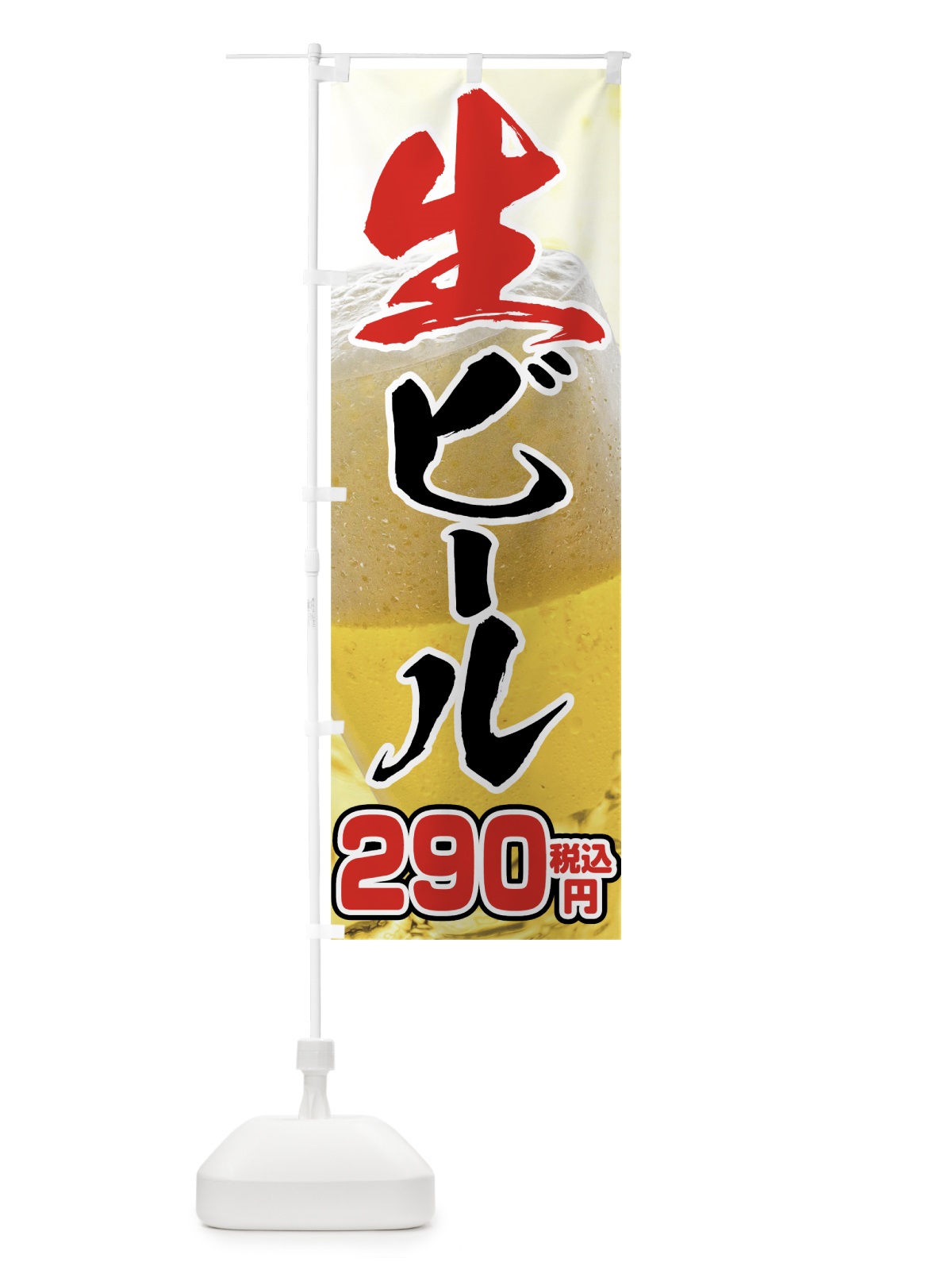 のぼり 生ビール290円 のぼり旗 762L(デザイン【B】)