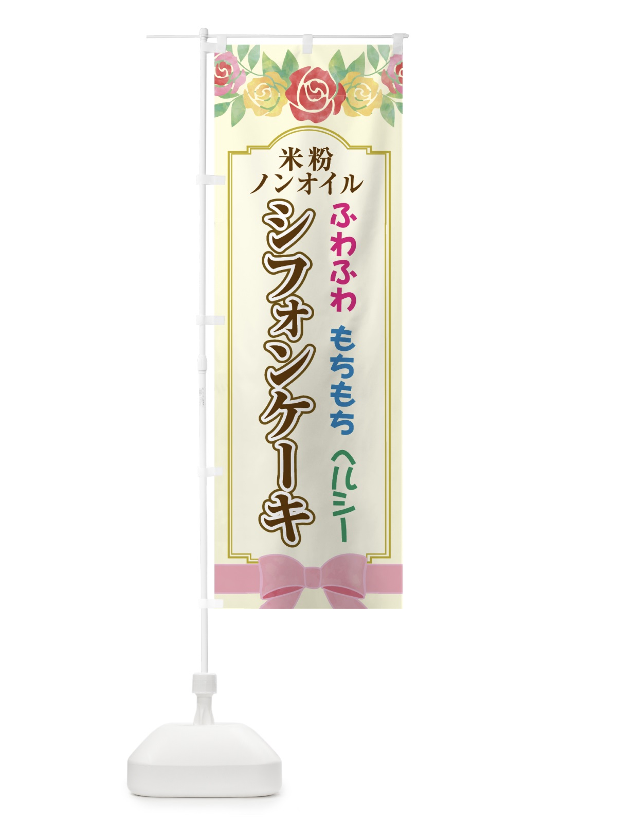 のぼり シフォンケーキ のぼり旗 762N(デザイン【B】)