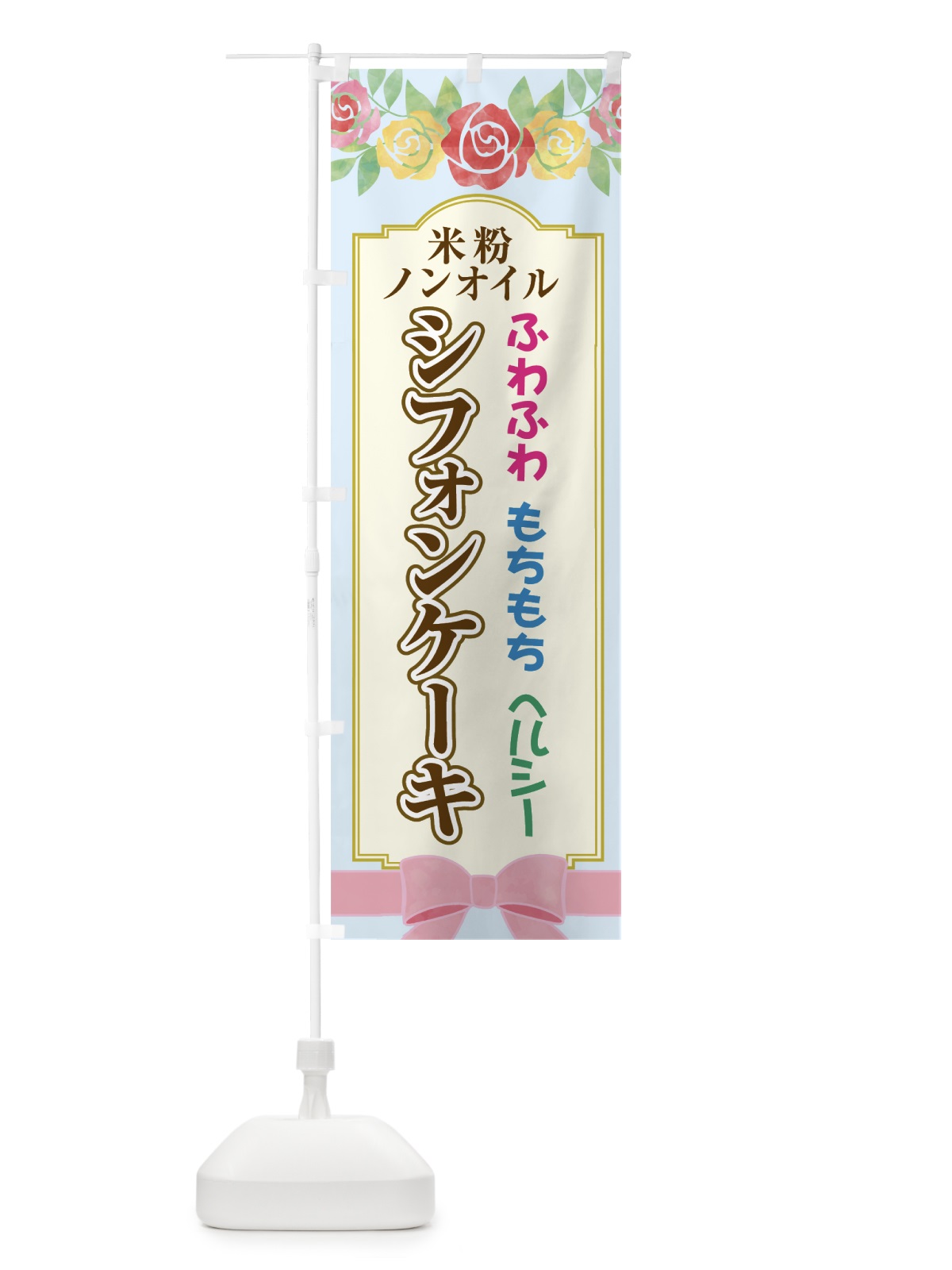 のぼり シフォンケーキ のぼり旗 762N(デザイン【C】)