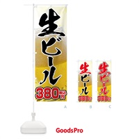 のぼり 生ビール380円 のぼり旗 762R