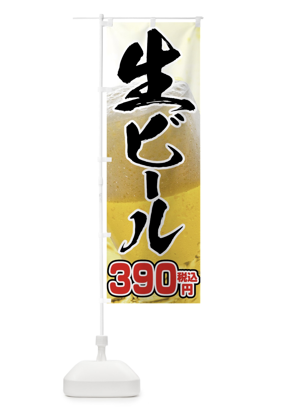 のぼり 生ビール390円 のぼり旗 762S(デザイン【A】)