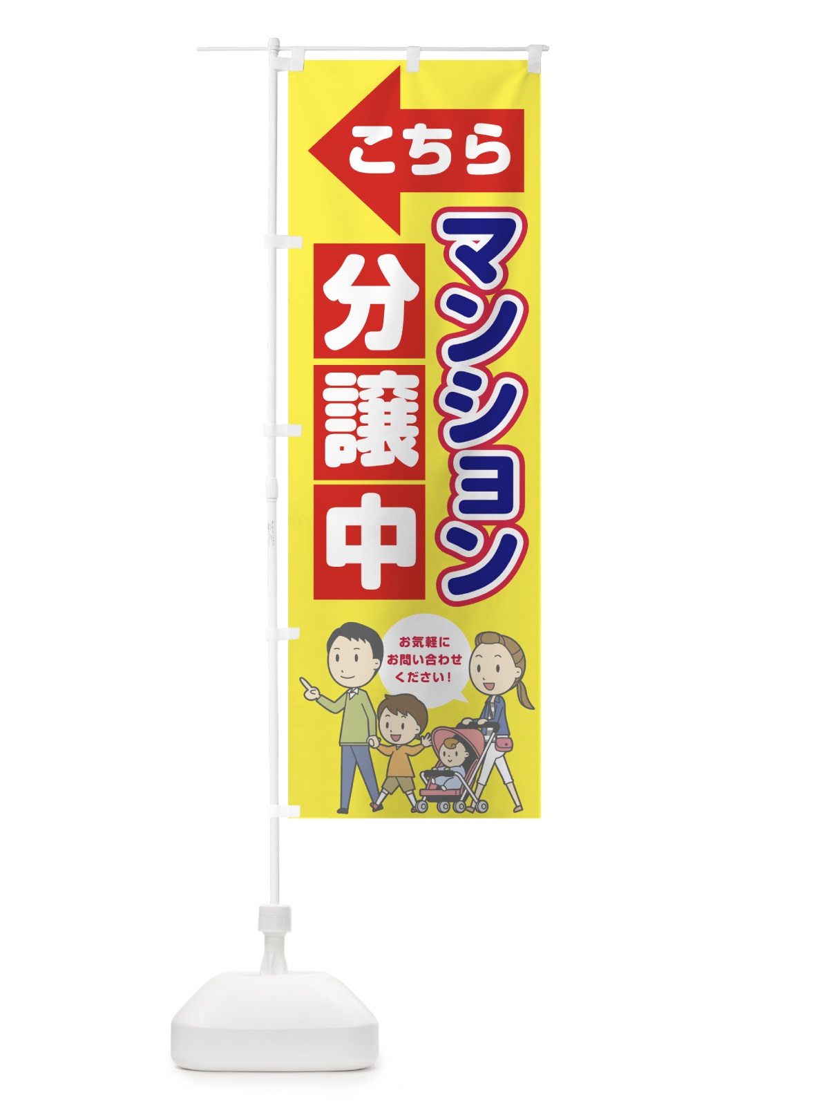 のぼり マンション分譲中 のぼり旗 762U(デザイン【B】)