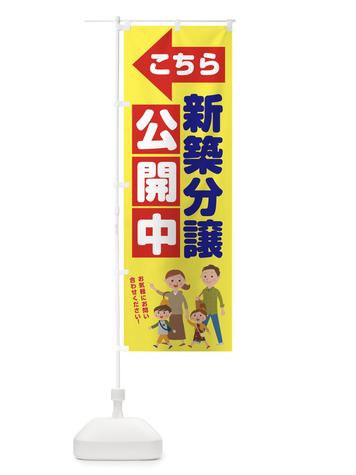 のぼり 新築分譲公開中 のぼり旗 7630(デザイン【B】)
