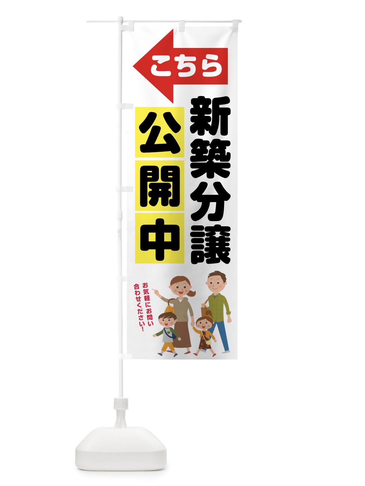 のぼり 新築分譲公開中 のぼり旗 7630(デザイン【C】)
