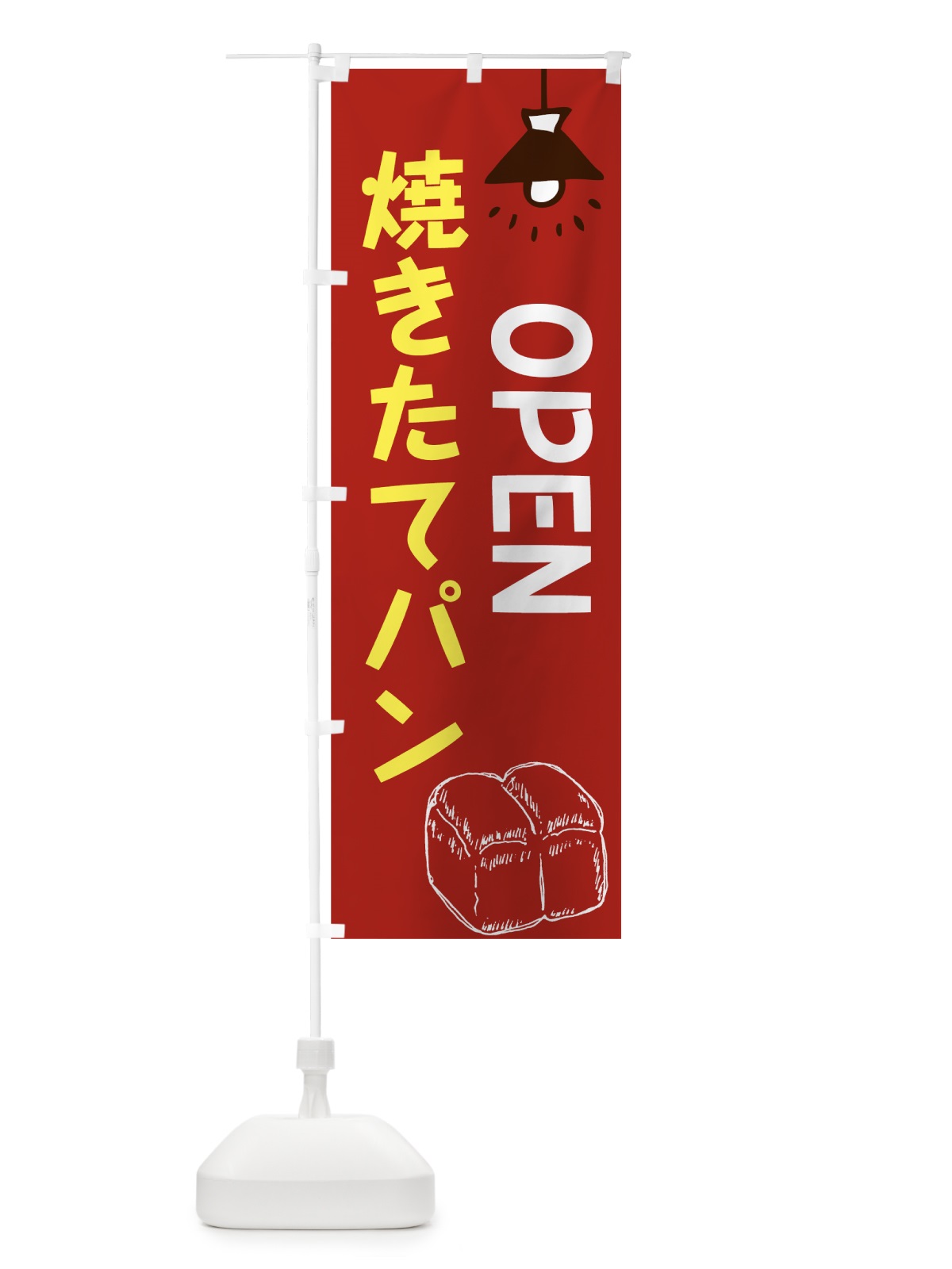 のぼり 焼きたてパン のぼり旗 7639(デザイン【C】)