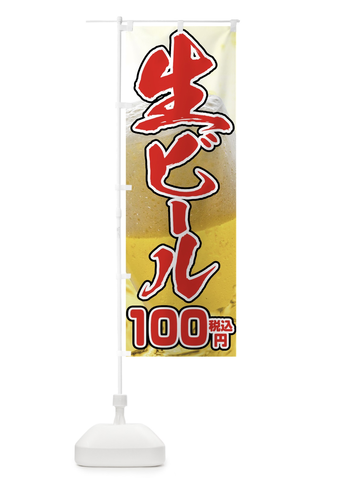のぼり 生ビール100円 のぼり旗 763H(デザイン【C】)