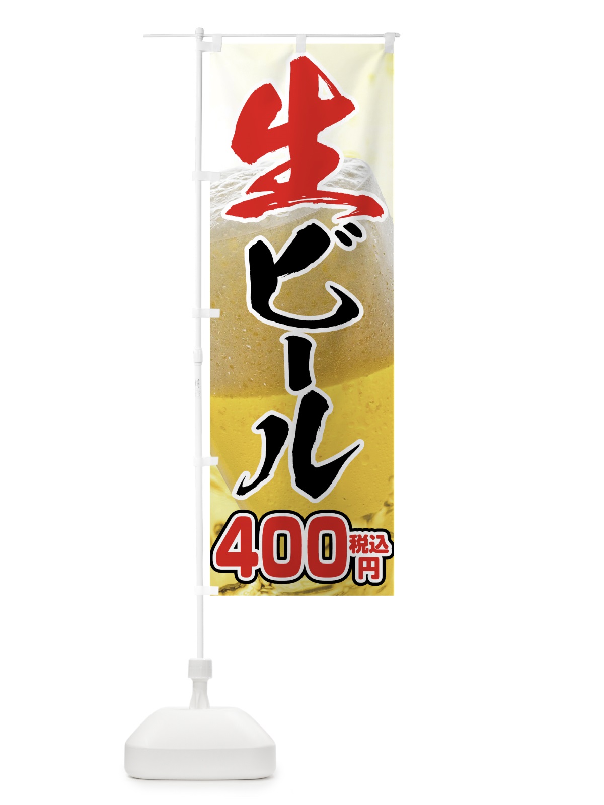 のぼり 生ビール400円 のぼり旗 763K(デザイン【B】)