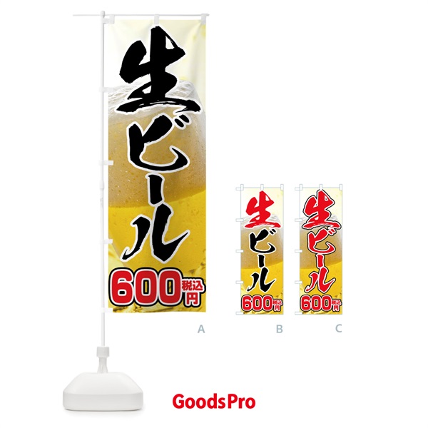 のぼり 生ビール600円 のぼり旗 763N