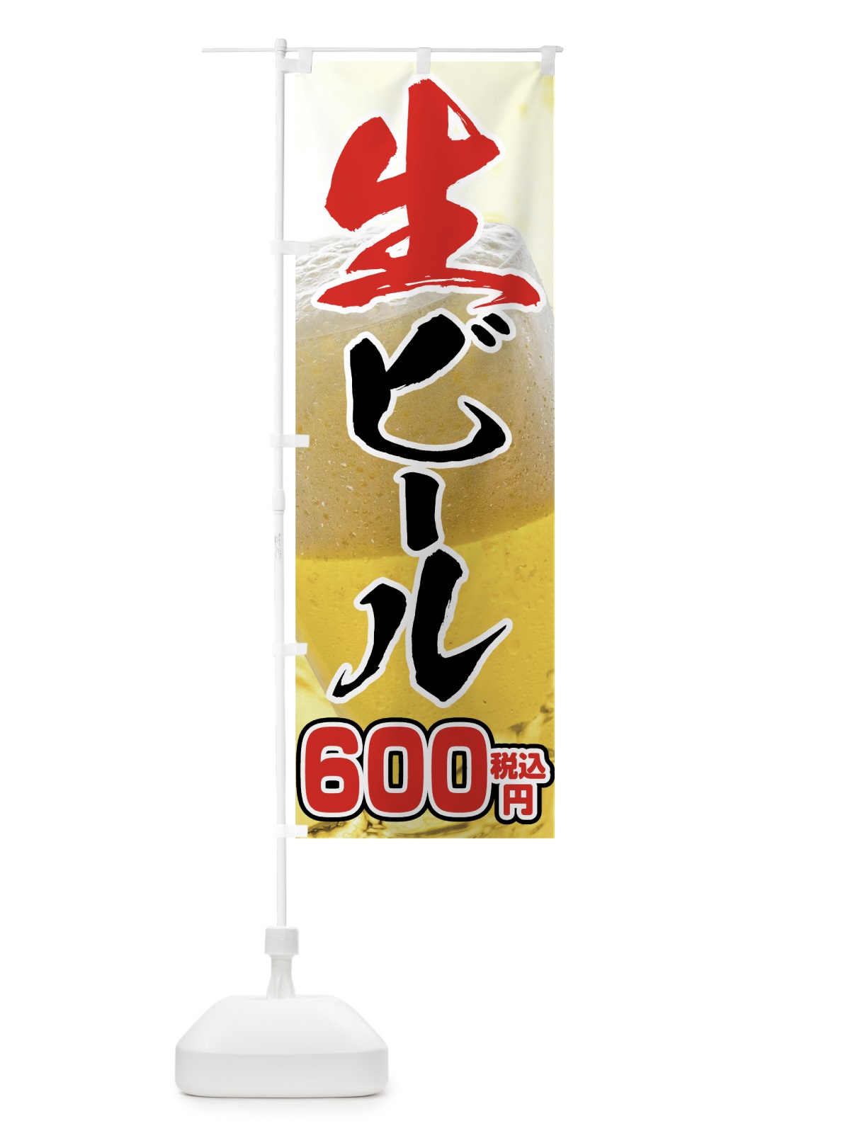 のぼり 生ビール600円 のぼり旗 763N(デザイン【B】)