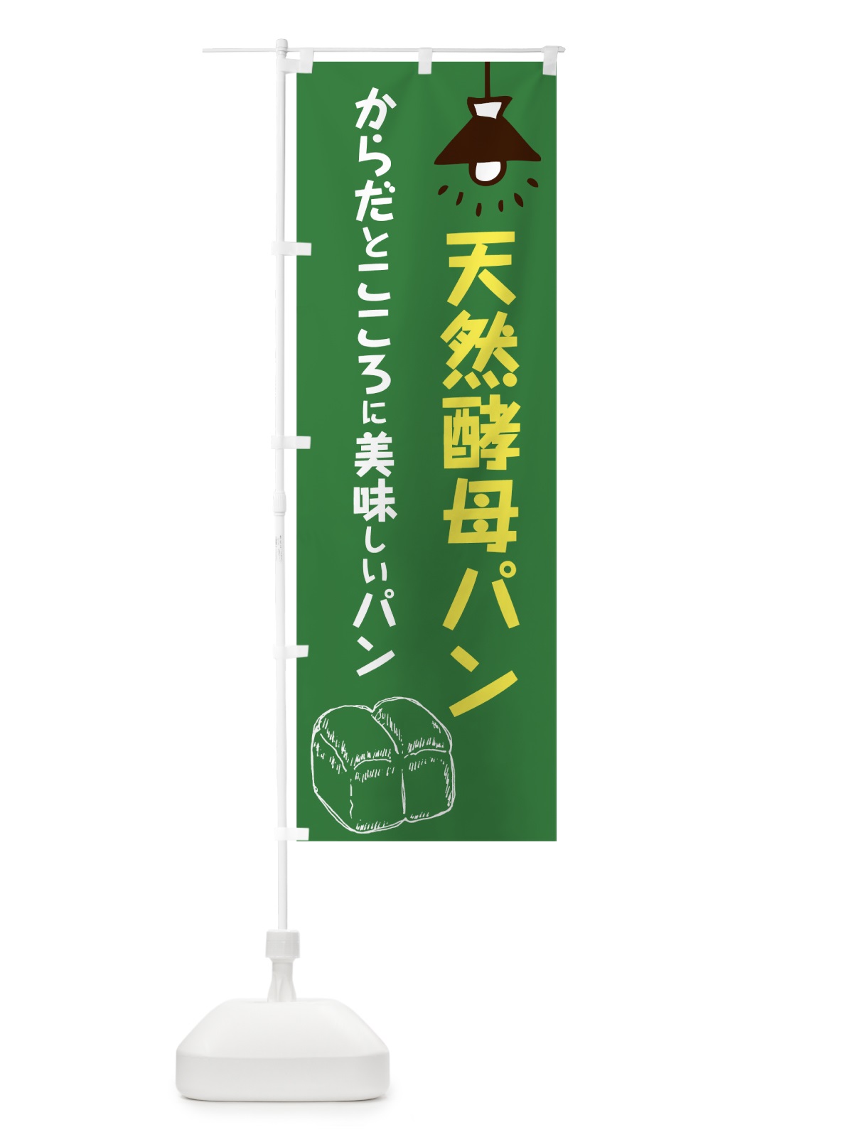 のぼり 天然酵母パン のぼり旗 763P(デザイン【A】)