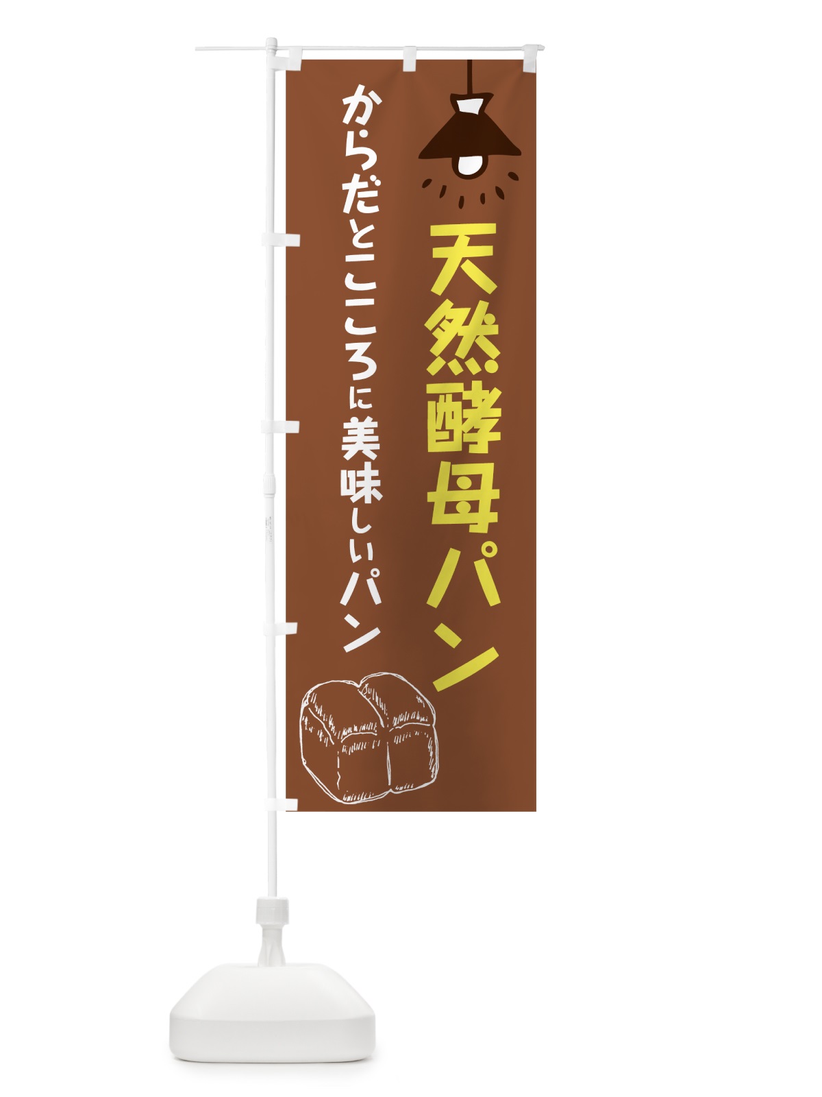のぼり 天然酵母パン のぼり旗 763P(デザイン【B】)